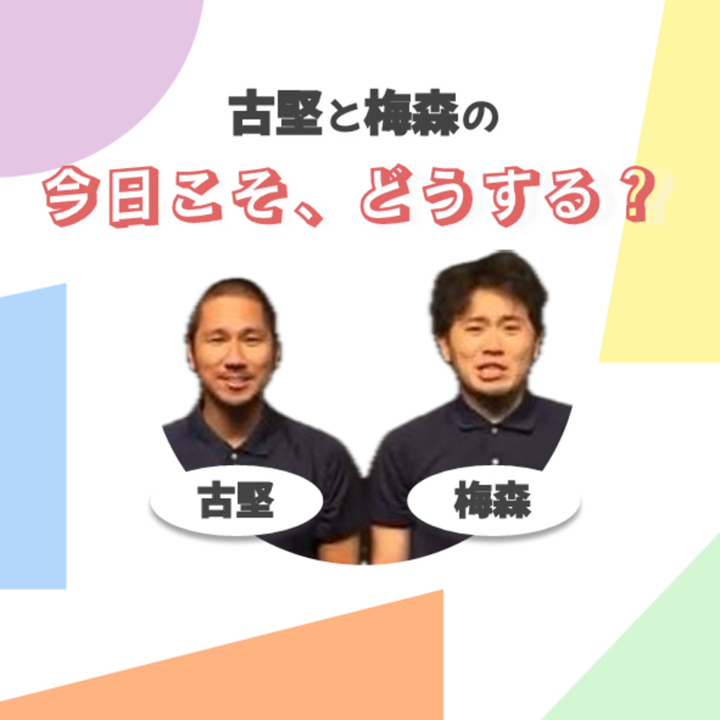 #5 何％の人が知っているんだ、スコッチエッグ。（13:45）　〜2025.10.04〜 episode artwork