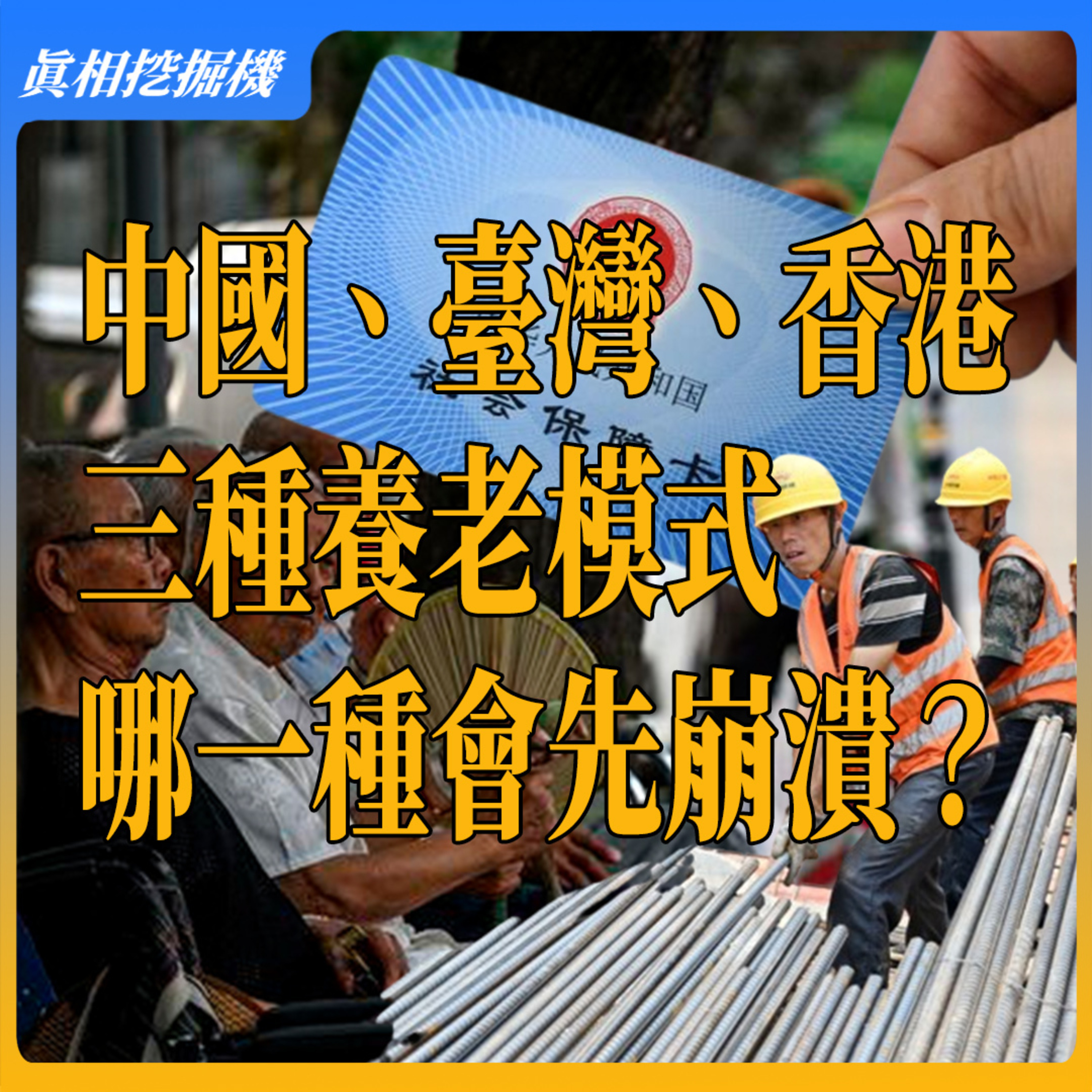 深度對比：中國、台灣、香港三種養老模式，哪一種會先崩潰？#中國社保 #養老金危機 episode artwork