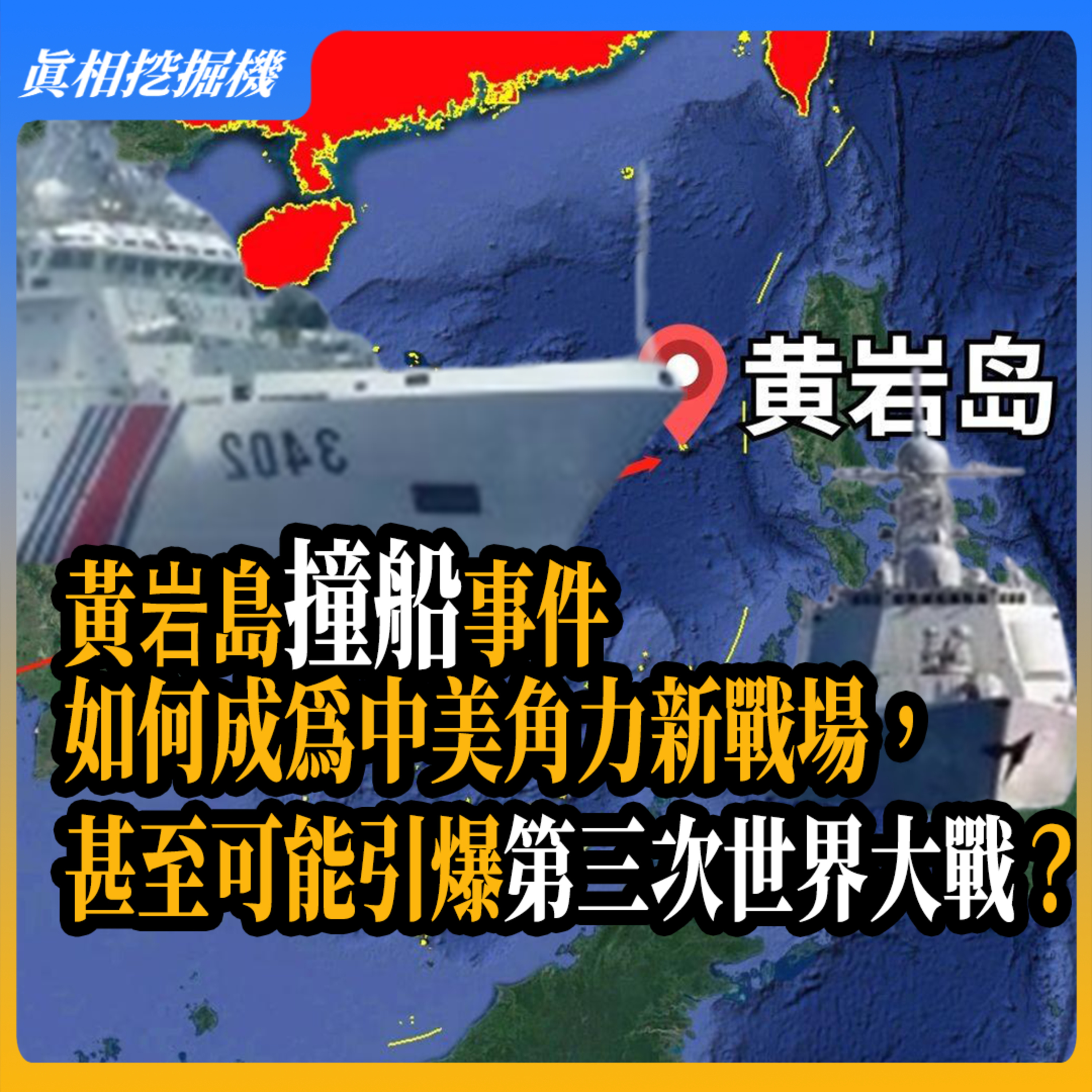 不只是一次意外！黃岩島撞船事件如何成為中美角力新戰場，甚至可能引爆第三次世界大戰？#黃岩島 #南海衝突#南海局势 episode artwork