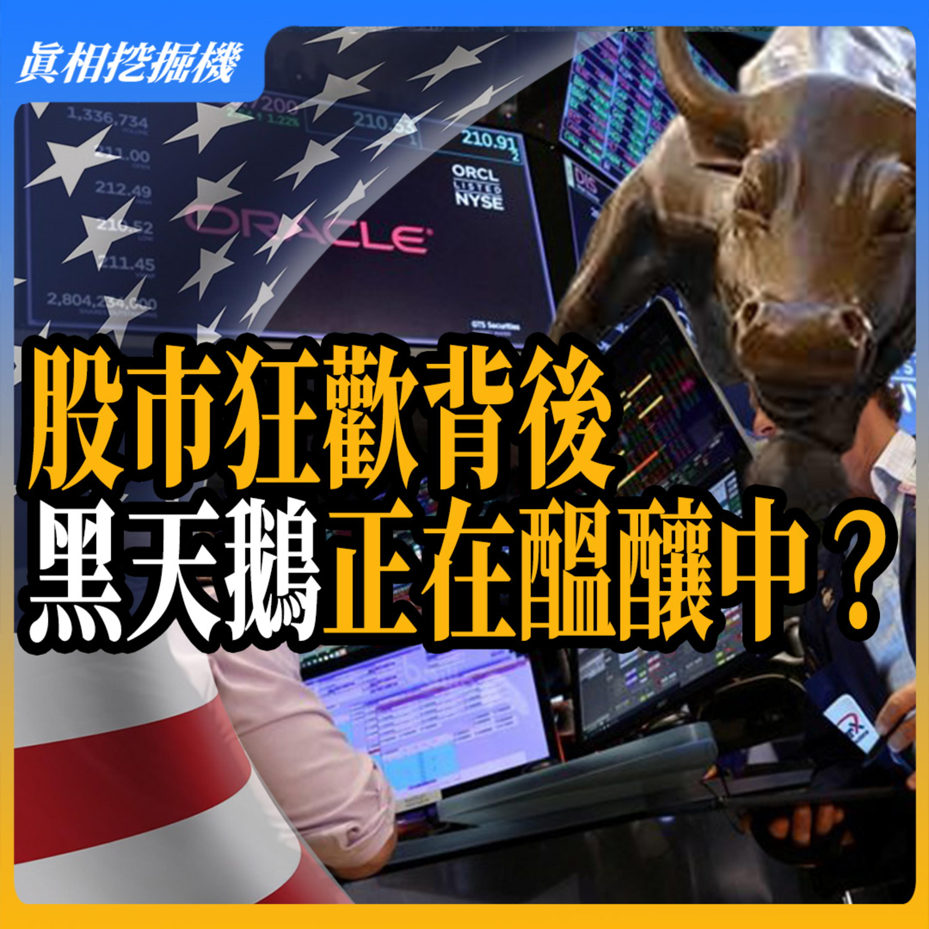 股市狂歡背後，你看到了嗎？領先經濟指標連續亮紅燈，黑天鵝正在醞釀中？#股票 #黑天鵝 episode artwork