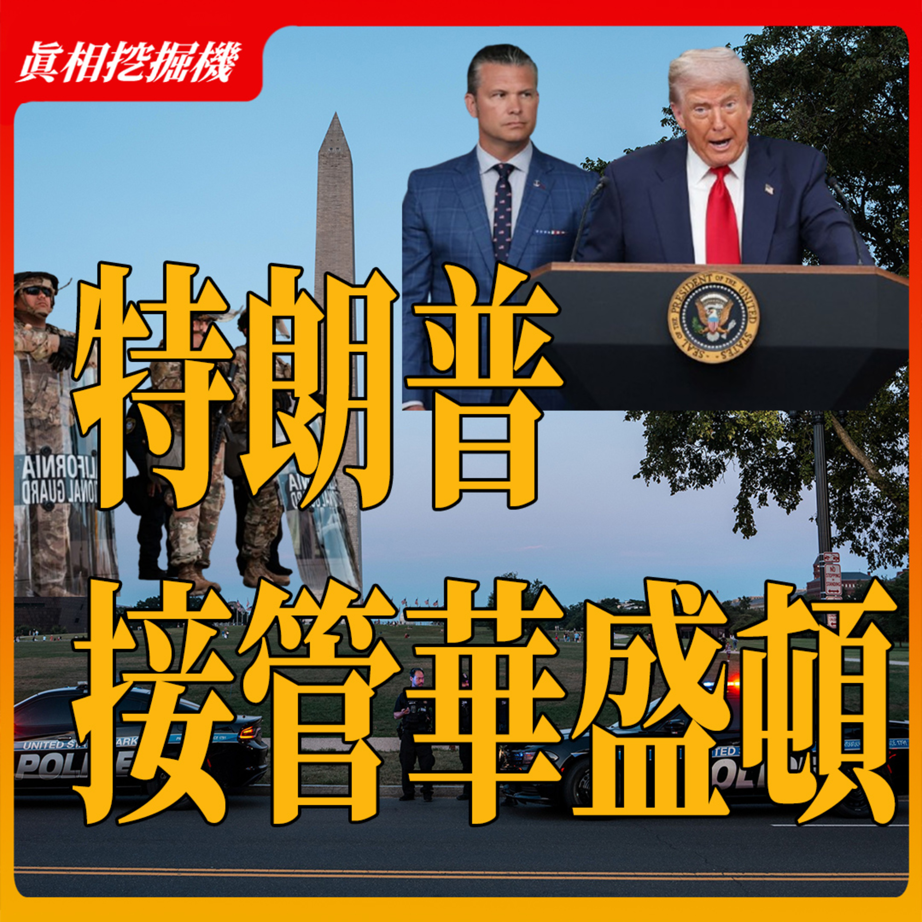 華盛頓治安真相：犯罪率明明下降，為何川普仍宣布聯邦接管？#華盛頓 #特朗普 #華盛頓特區接管 episode artwork