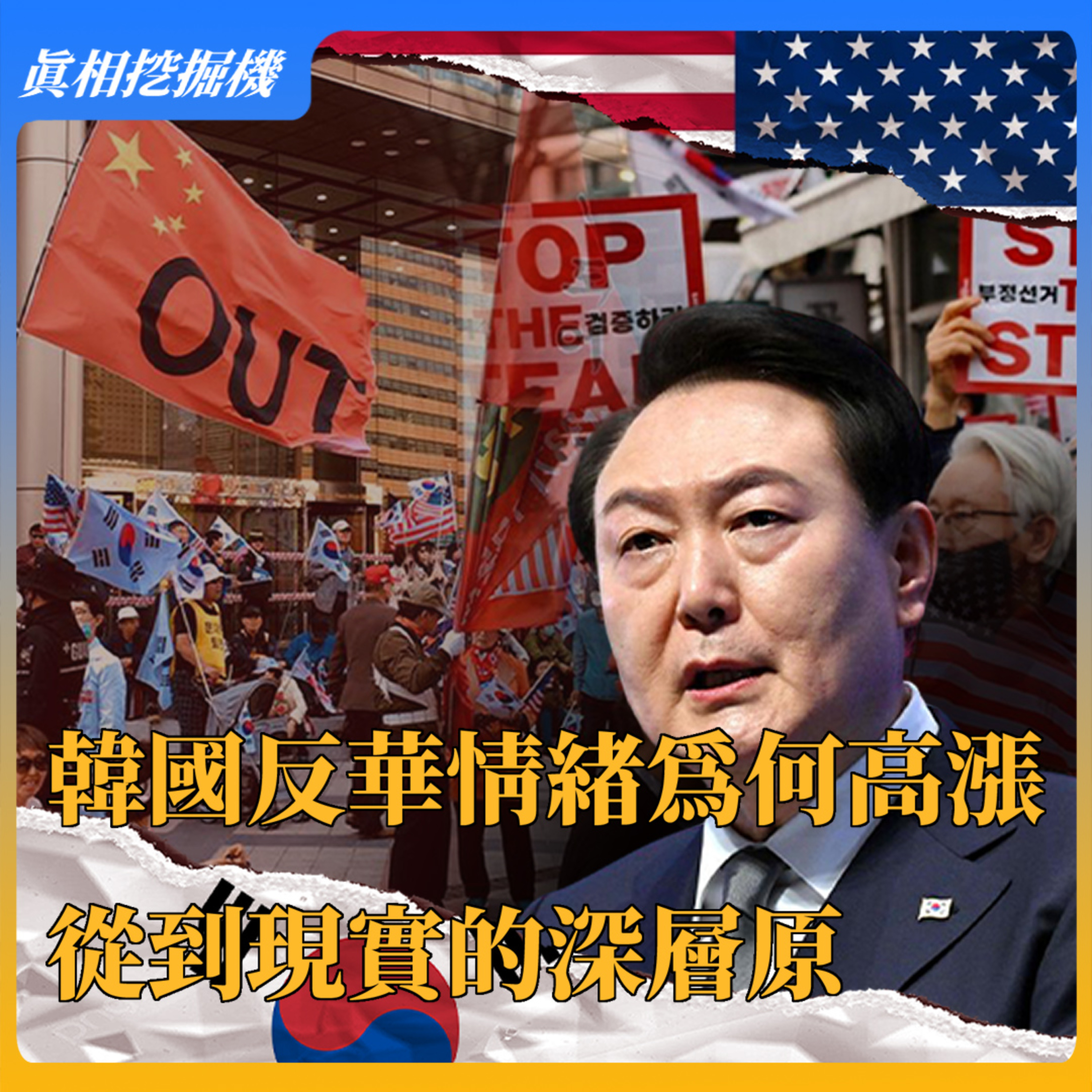 韩国反华情绪为何高涨？从历史到现实的深层原因 episode artwork