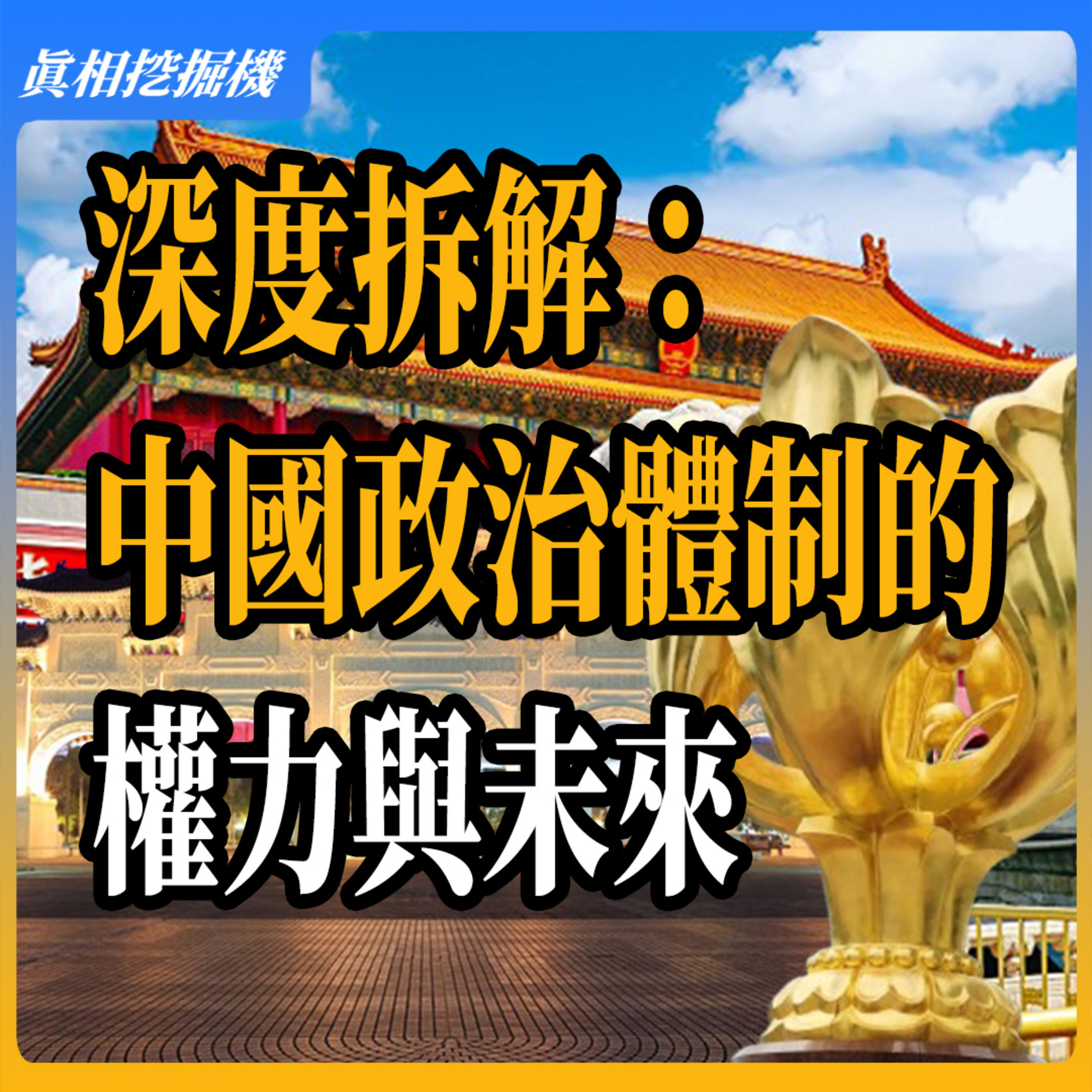 深度拆解：中、港、台政治體制的理念、權力與未來走向，節省你研究的時間 。 episode artwork