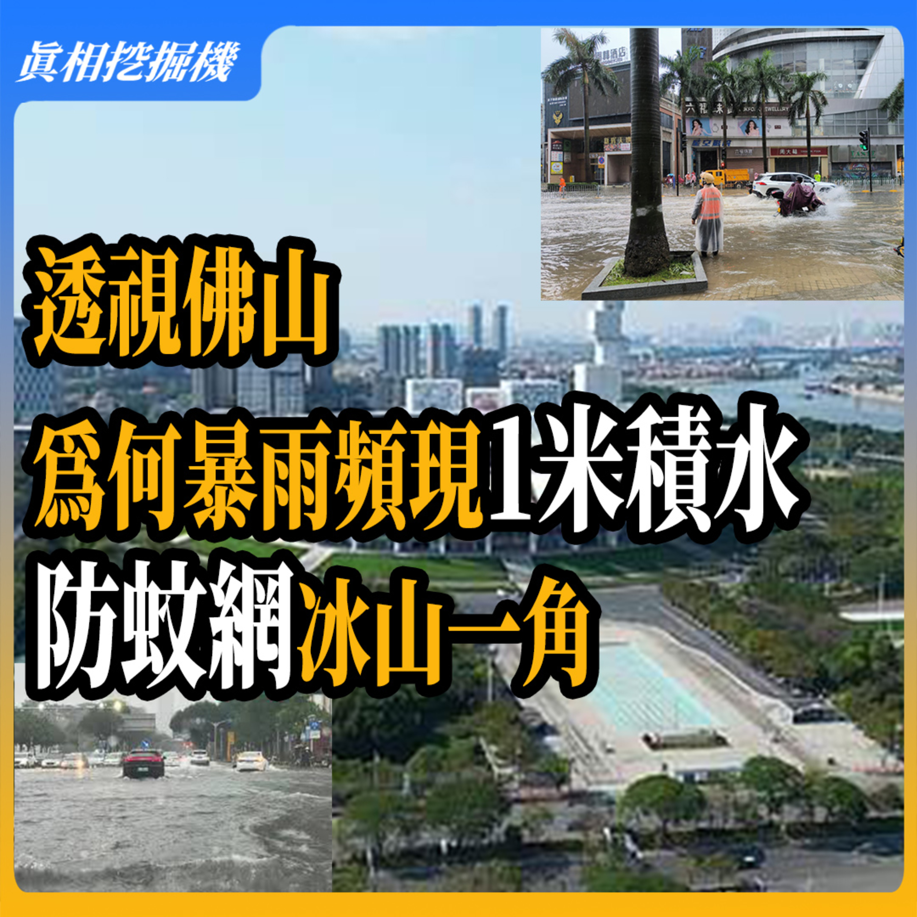 分析中國佛山：為何暴雨頻現1公尺積水？防蚊網只是冰山一角。 episode artwork
