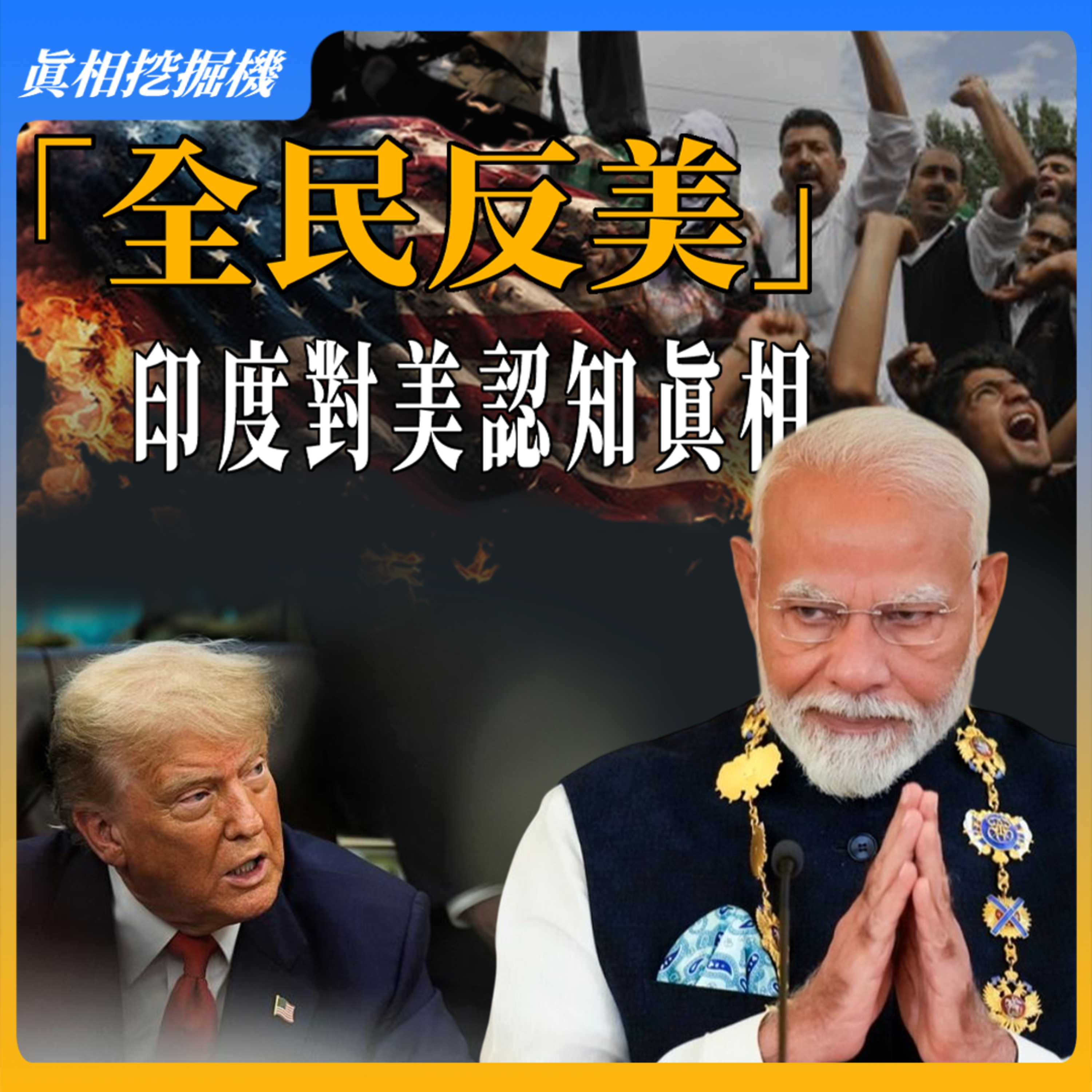 “全民反美”？印度對美認知真相 episode artwork