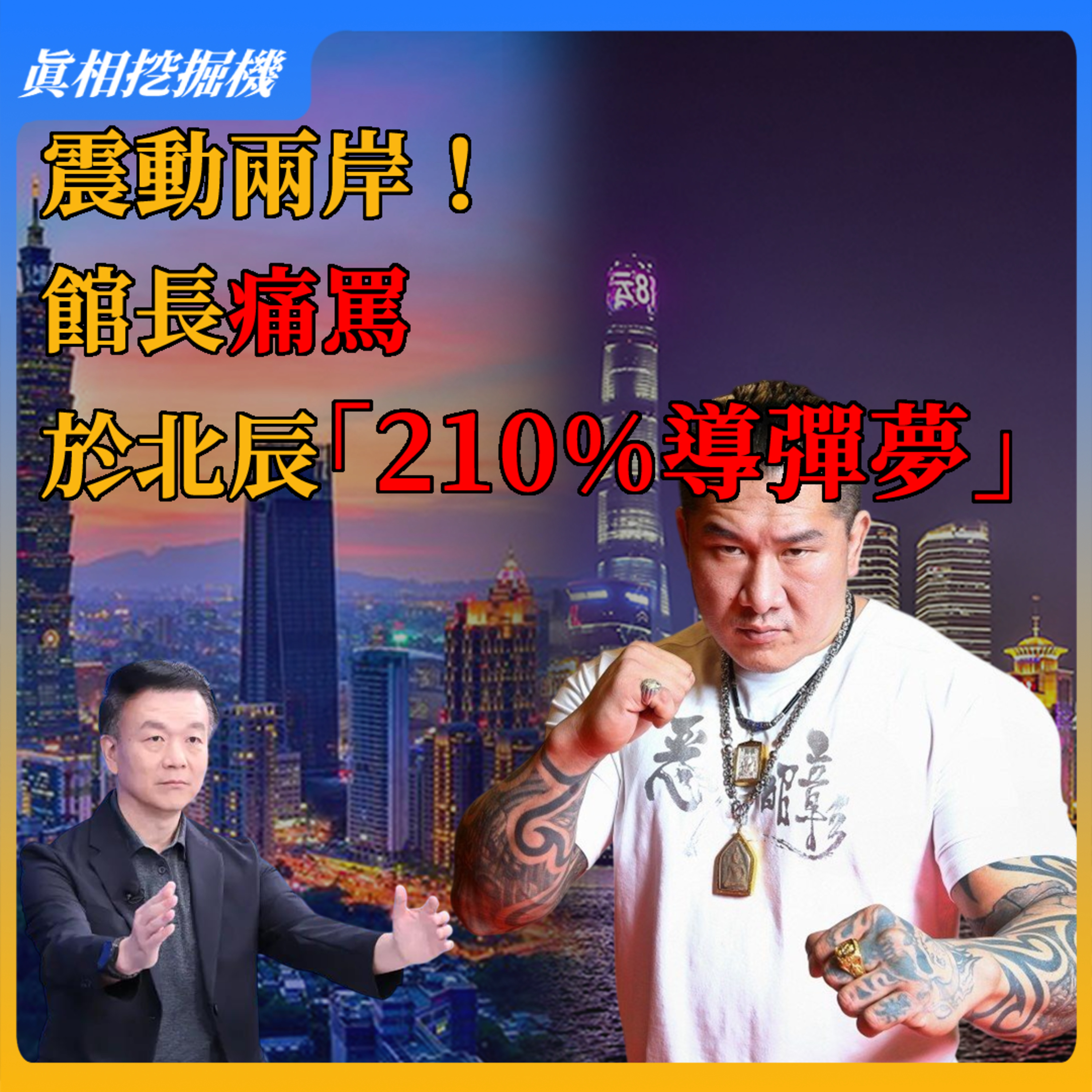 震動兩岸！ 館長痛罵於北辰“210%導彈夢”#两岸关系 #台湾政治 #网红 #馆长 #陈之汉 #于北辰 episode artwork