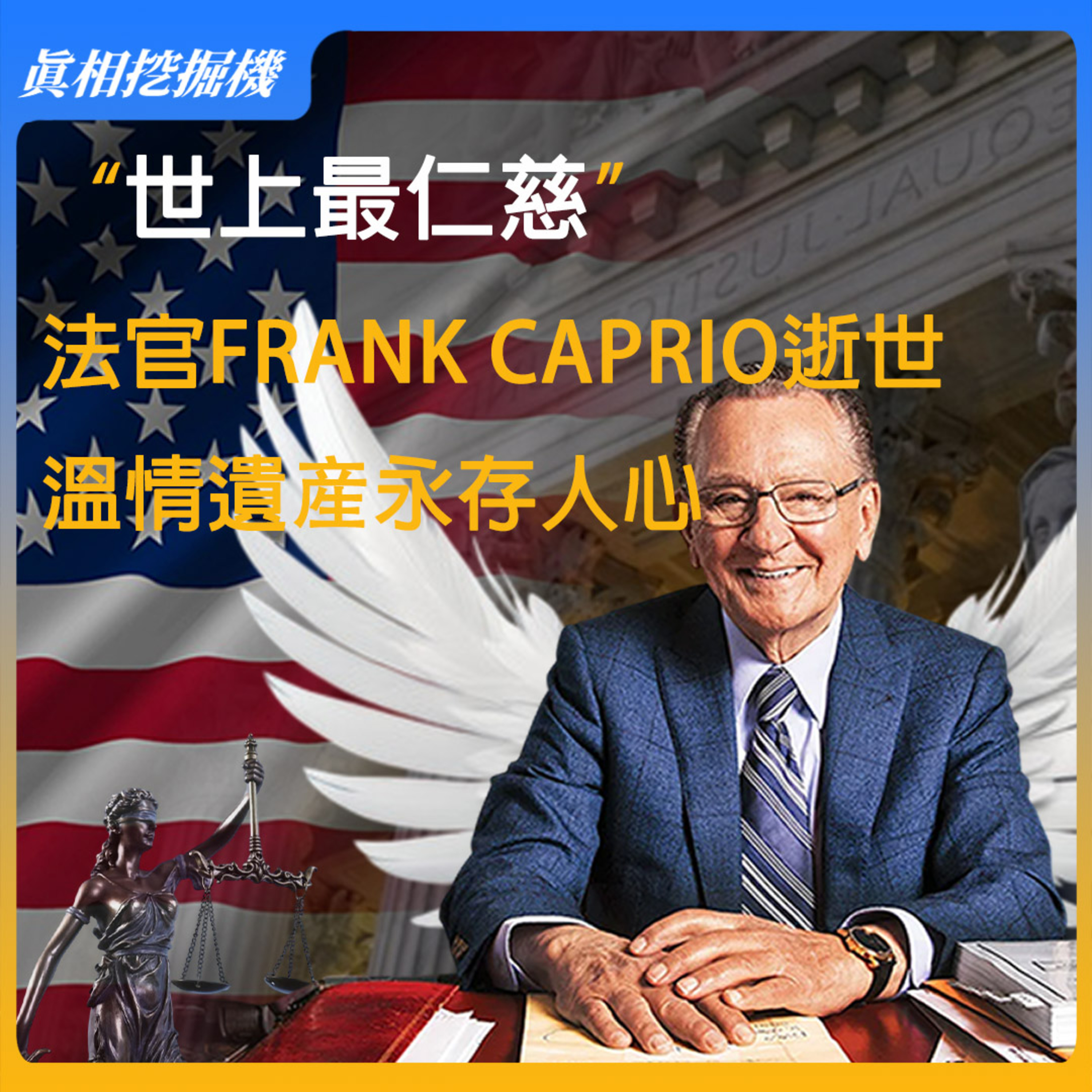 “世上最仁慈”法官Frank Caprio逝世溫情遺産永存人心#弗兰克·卡普里奥 #Frank Caprio #仁慈法官 #最仁慈的法官 #网红法官#正义 #人性 #温情 episode artwork