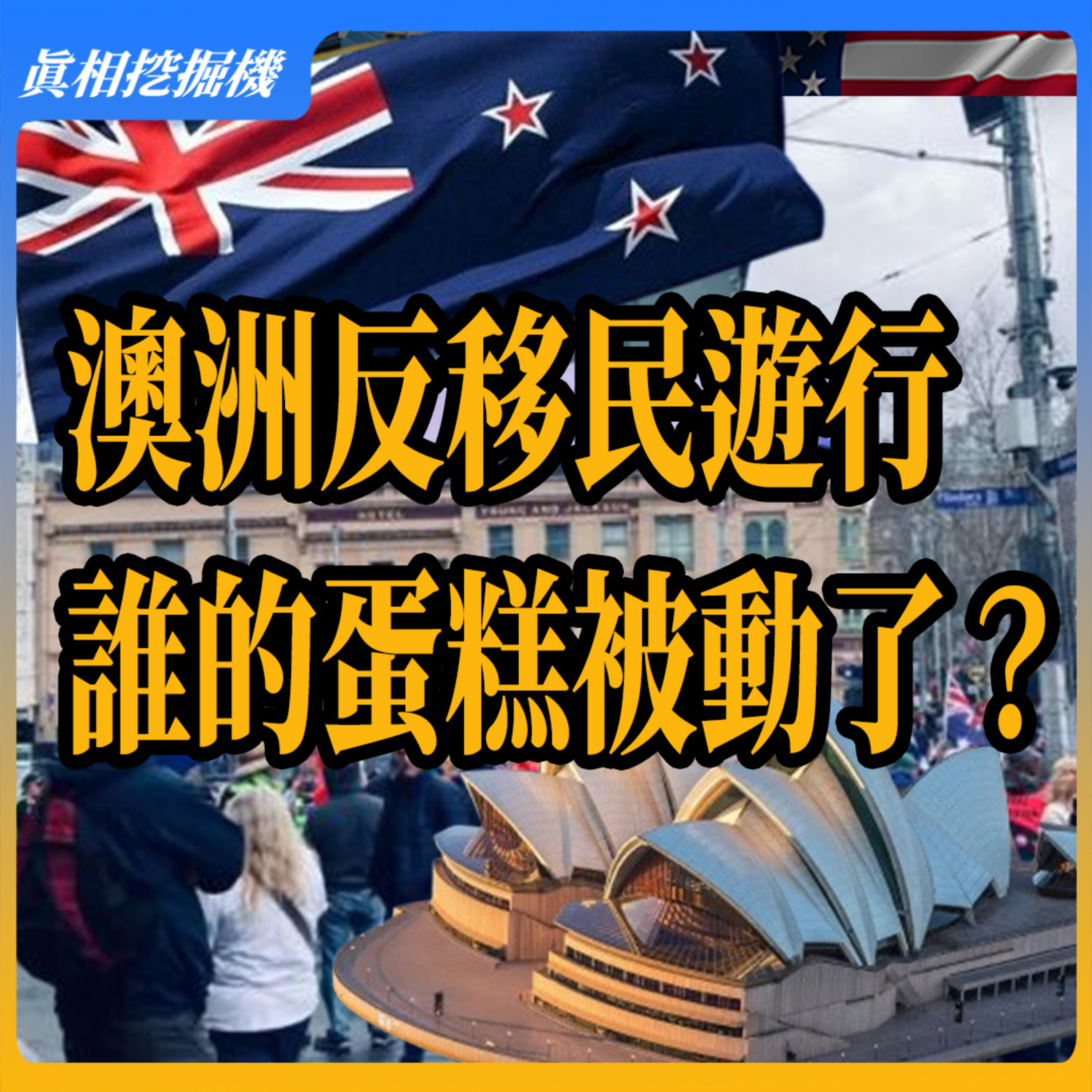 澳洲反移民遊行：誰的蛋糕被動了？#澳洲移民 #澳洲反移民 episode artwork