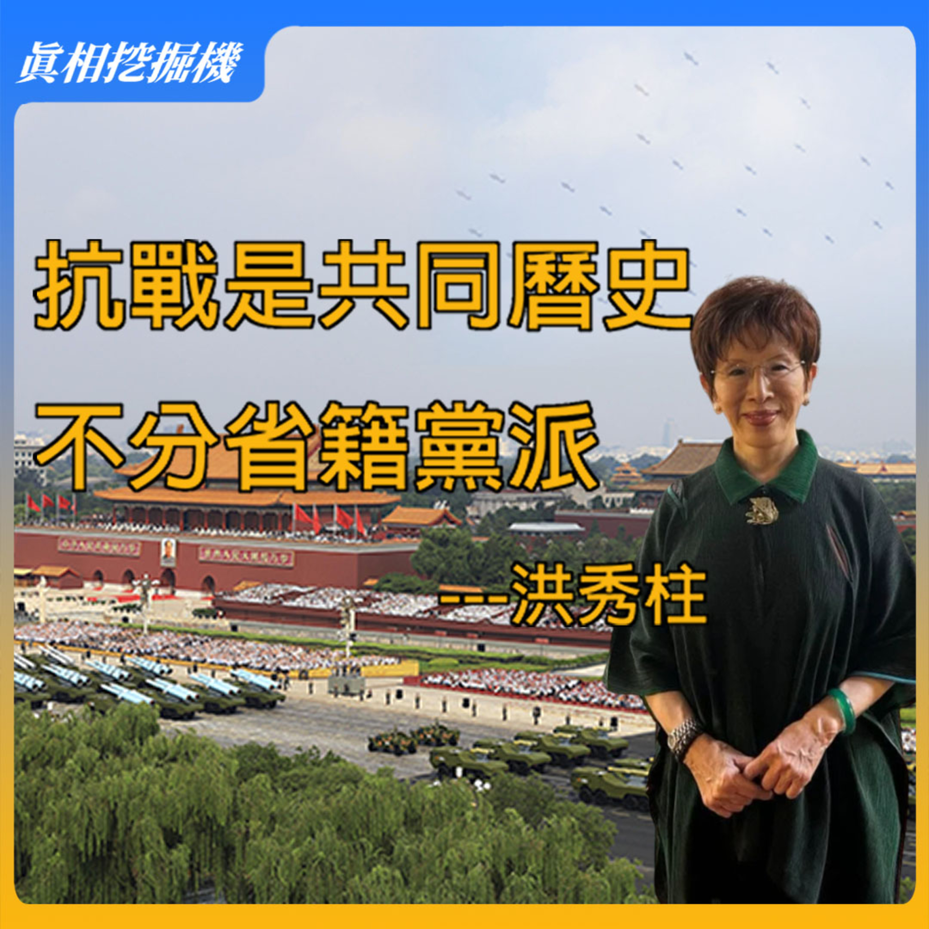 赴陸出席九三閱兵 洪秀柱：抗戰是共同曆史不分省籍黨派 episode artwork
