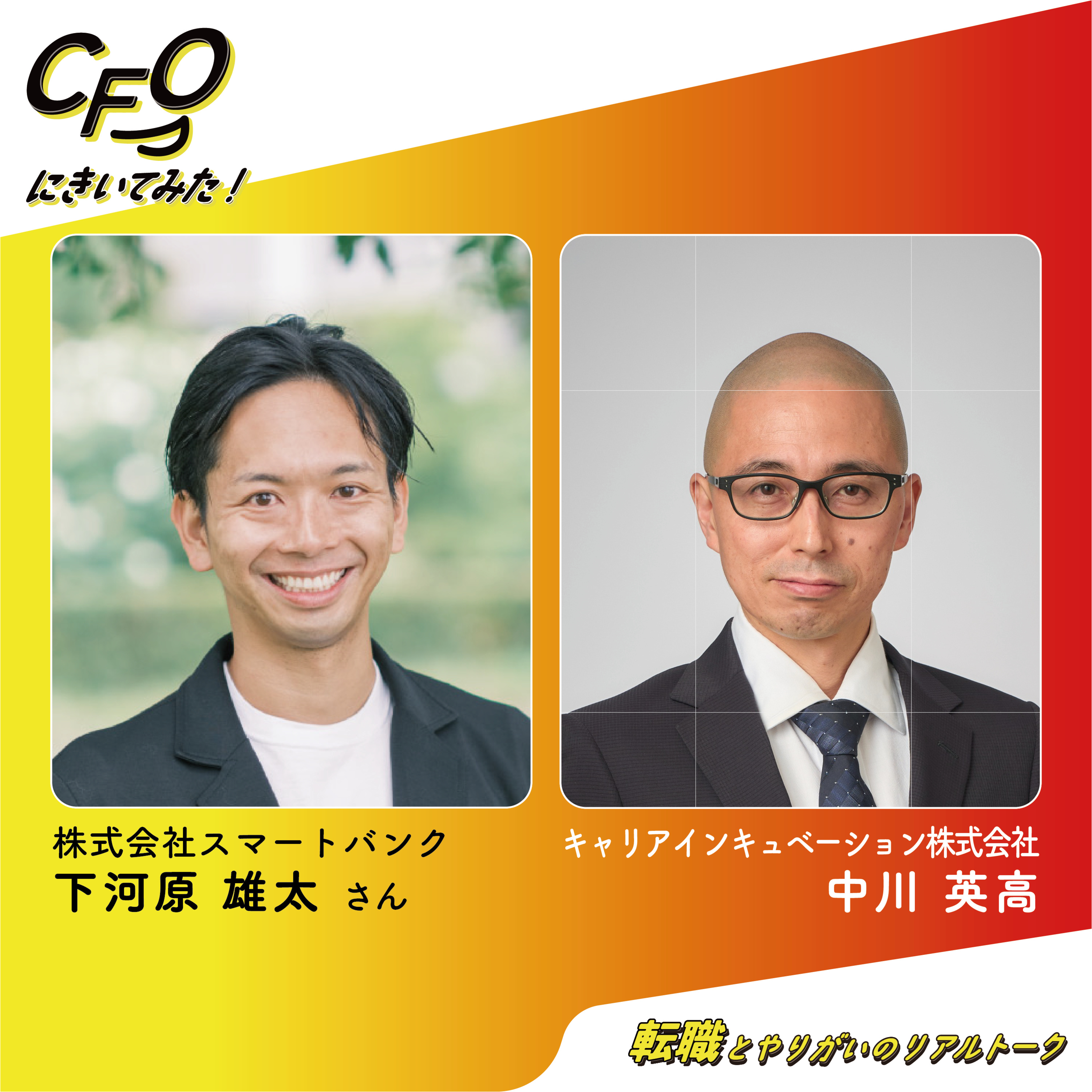 ＃1-後編　資金調達は一部。徹底的なリサーチで事業を支えるCFOの仕事／スマートバンク下河原さん episode artwork