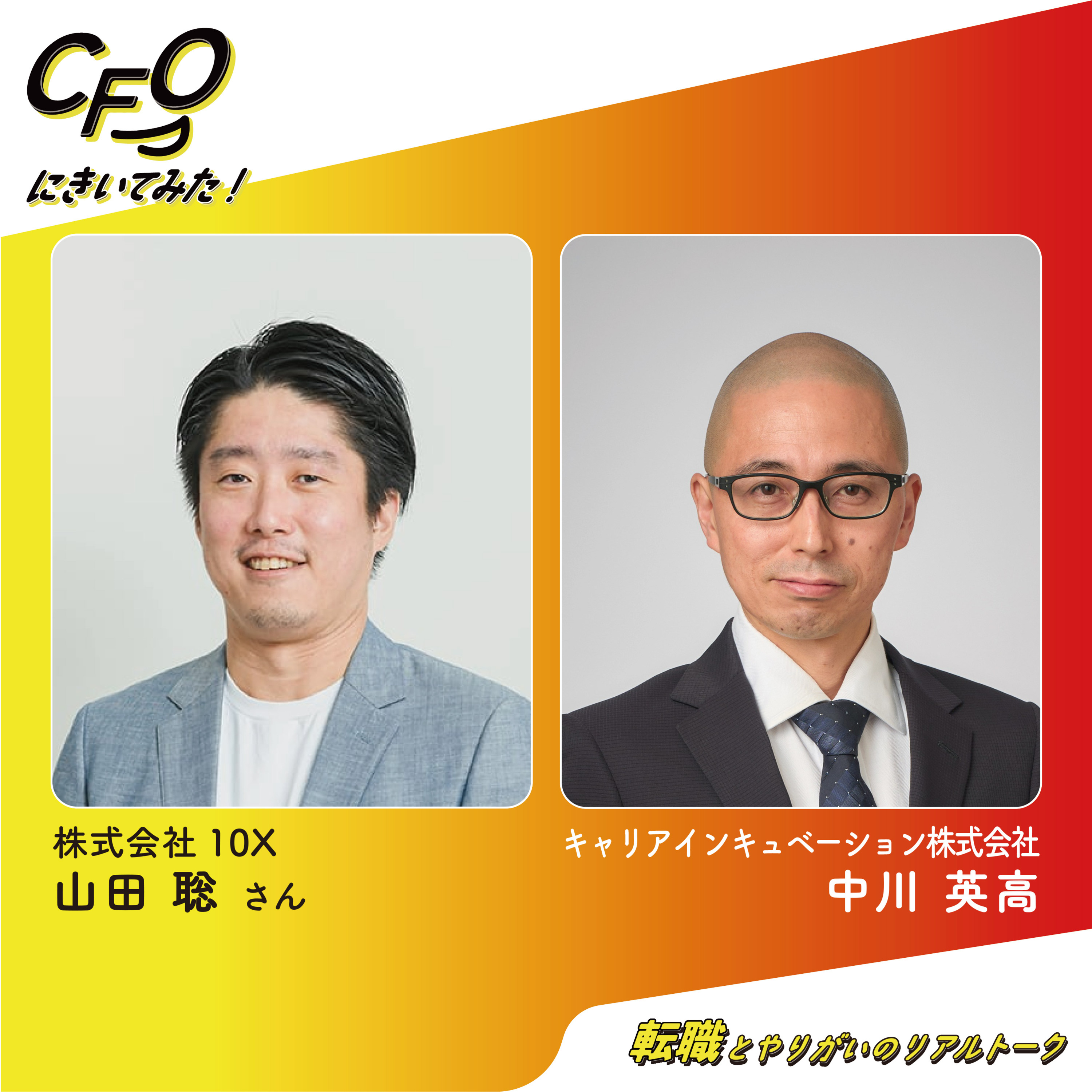 ＃2-前編　「責任を引き受ける」ことでしか得られない学びがある／10X山田さん episode artwork