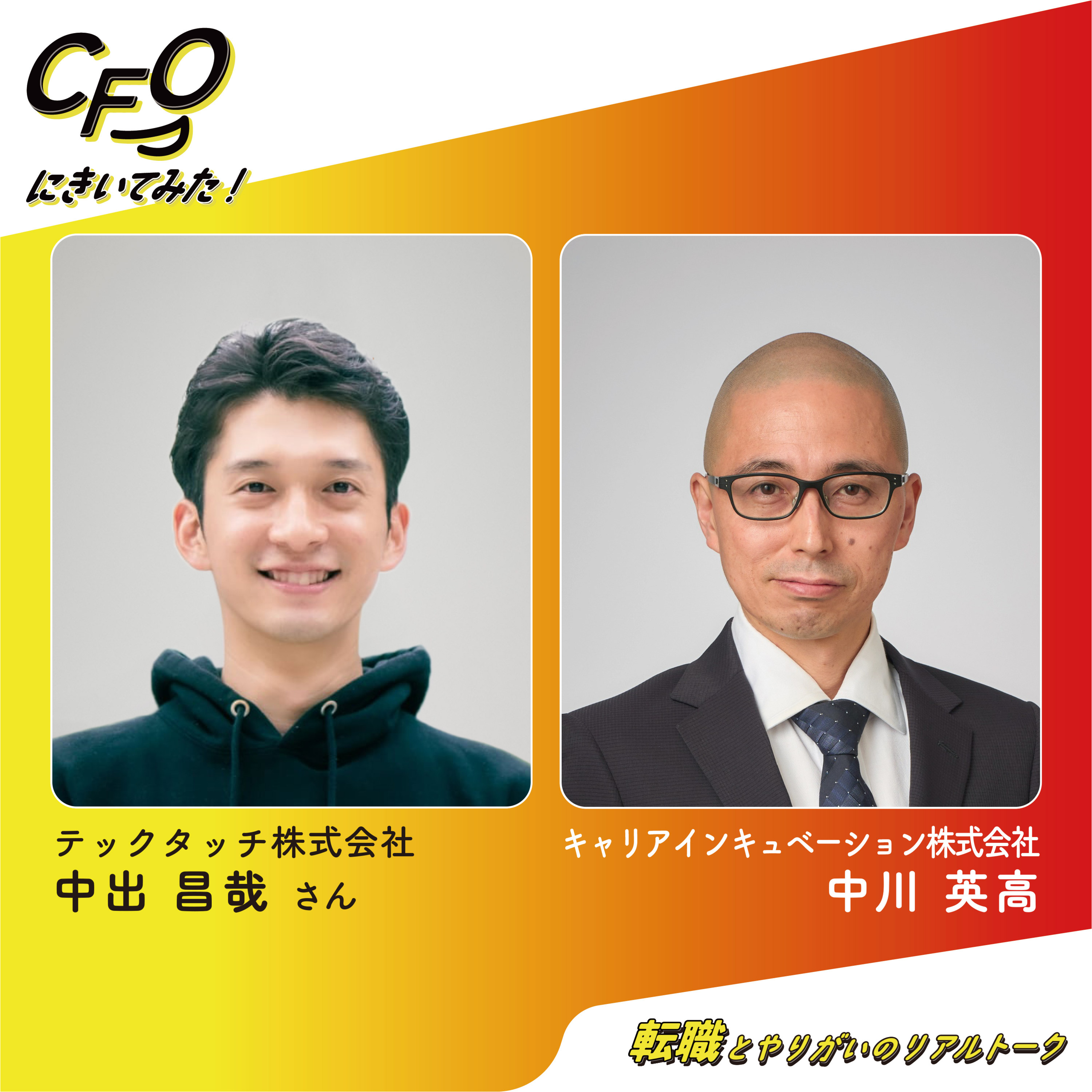 ＃3-前編　「張りどころ」を読む力で市場と人を見極める／テックタッチ中出さん episode artwork