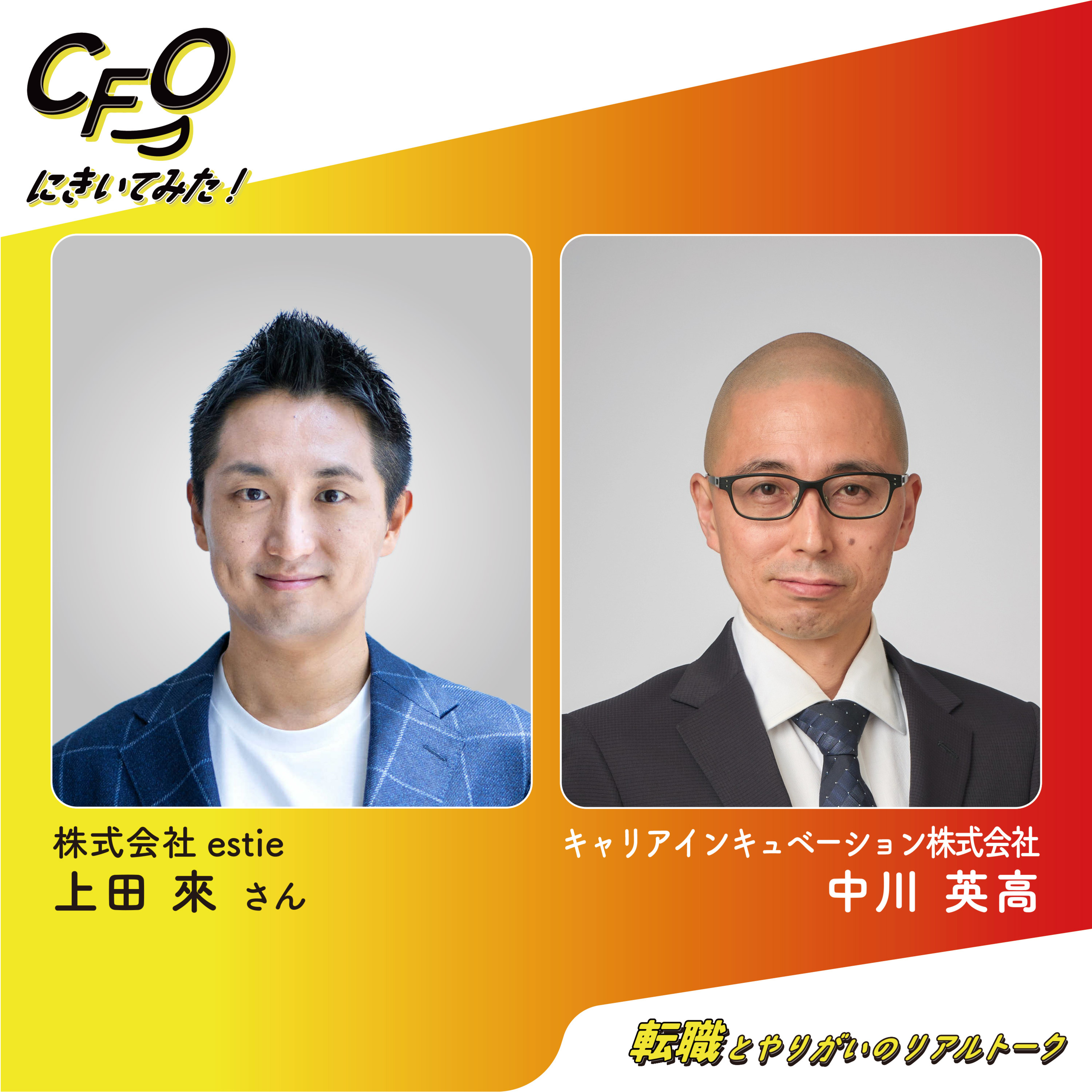 ＃4-前編　グローバルファンドで磨いた眼と感情の動きを信じた転職／estie上田さん episode artwork