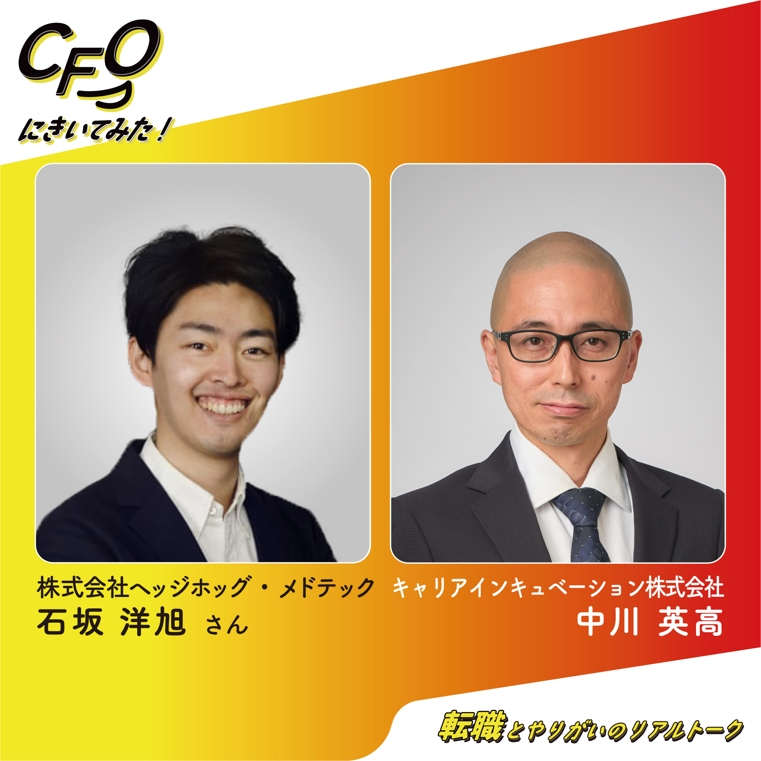 ＃8-前編　「言ってしまうことで退路を断つ」起業家CFOのキャリア戦略／ヘッジホッグ・メドテック石坂さん episode artwork