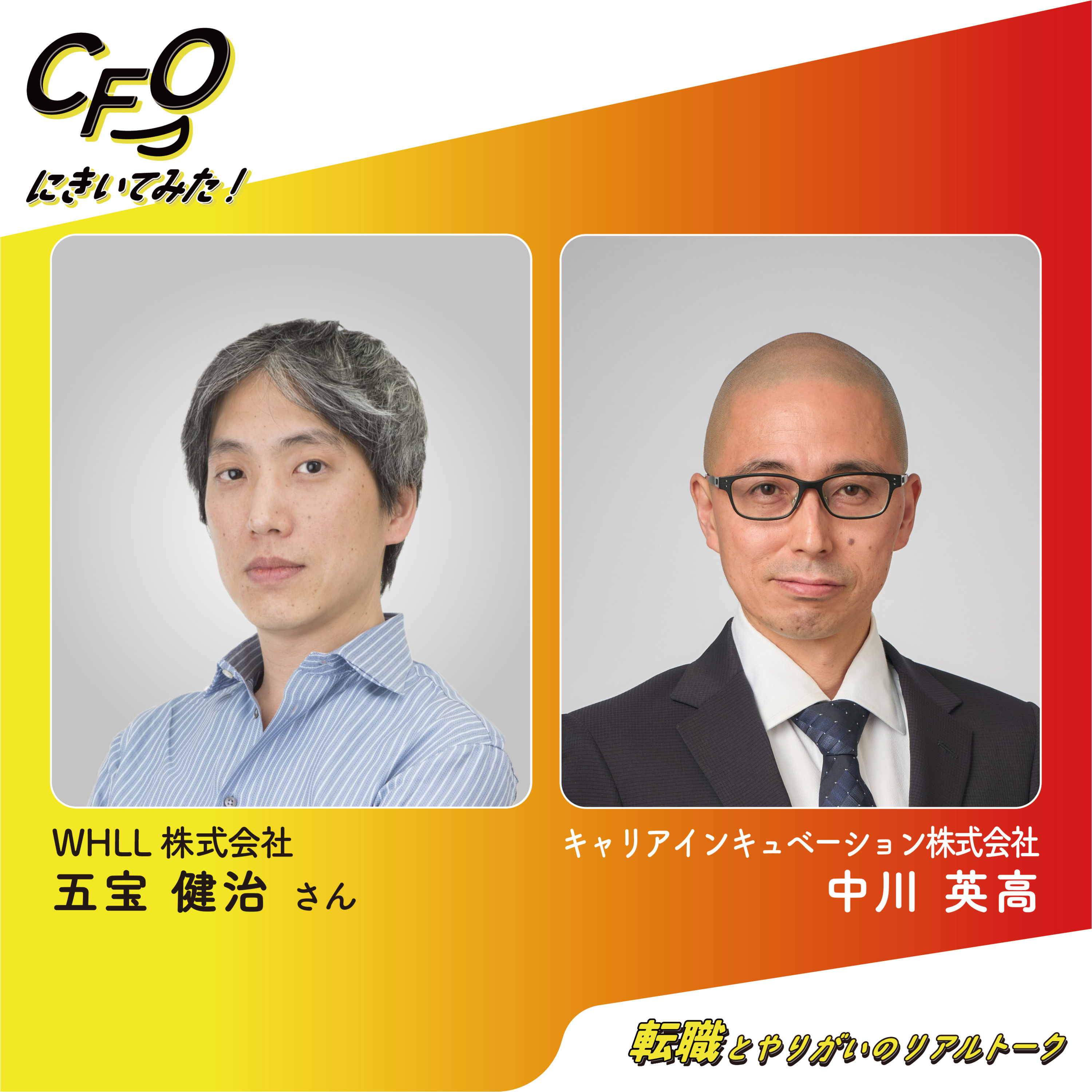 ＃9-前編　“日本の良さを世界へ”という軸が導いたキャリア戦略／WHILL五宝さん episode artwork