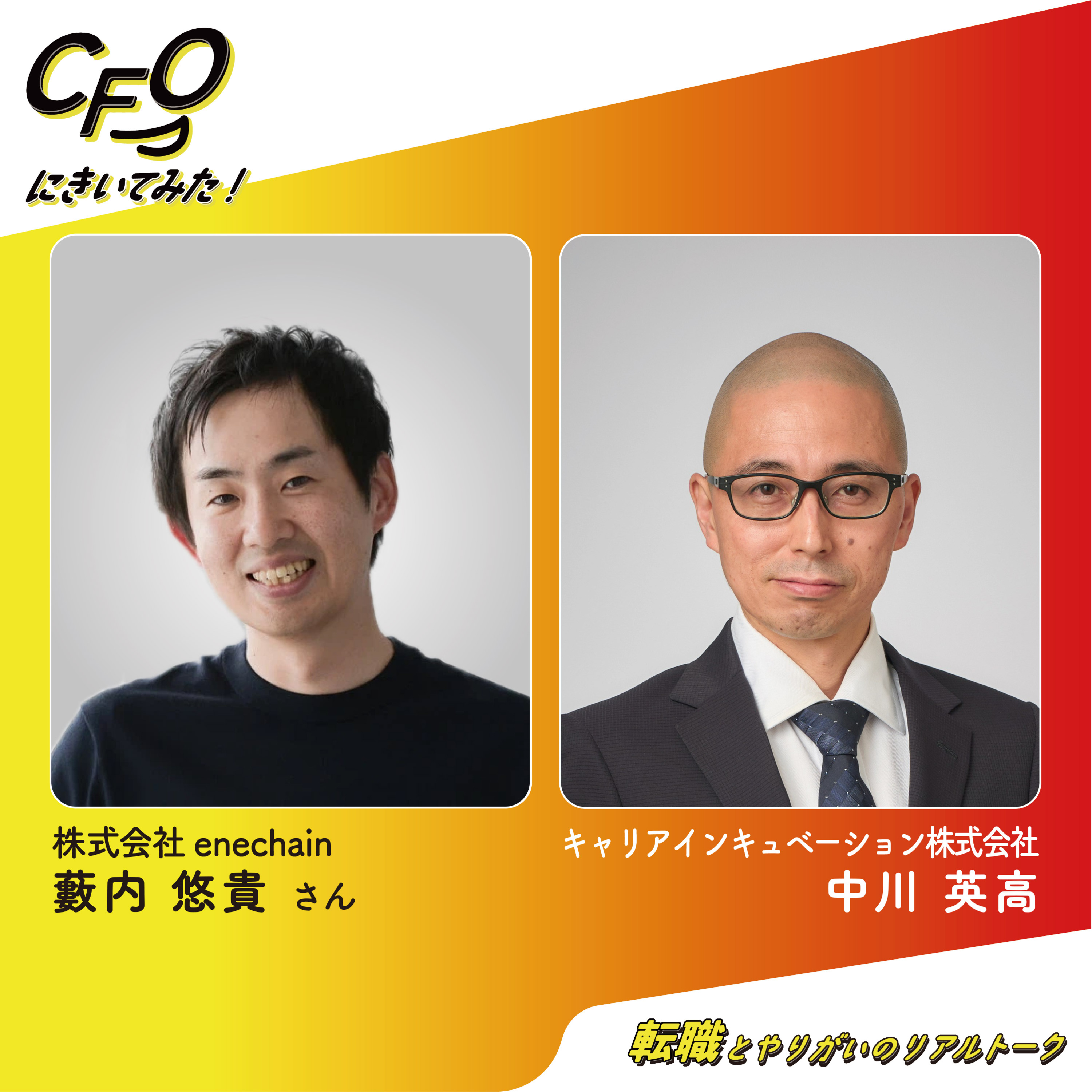 ＃15-後編　結果にこだわるという覚悟－巨大M&Aと再挑戦の舞台裏／enechain藪内さん