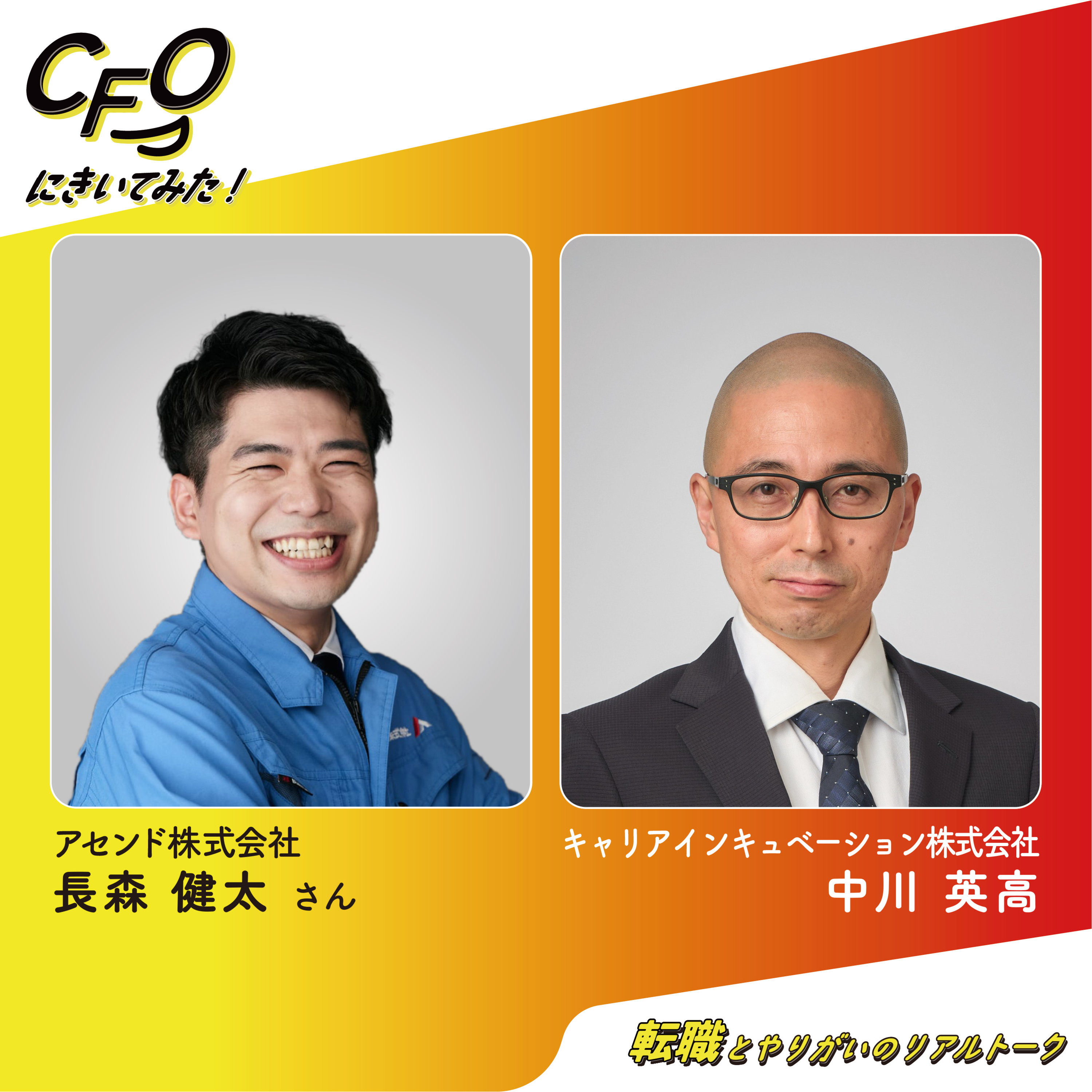 ＃18-前編　王道ではないキャリアの先に、CFOという役割があった／アセンド長森さん episode artwork