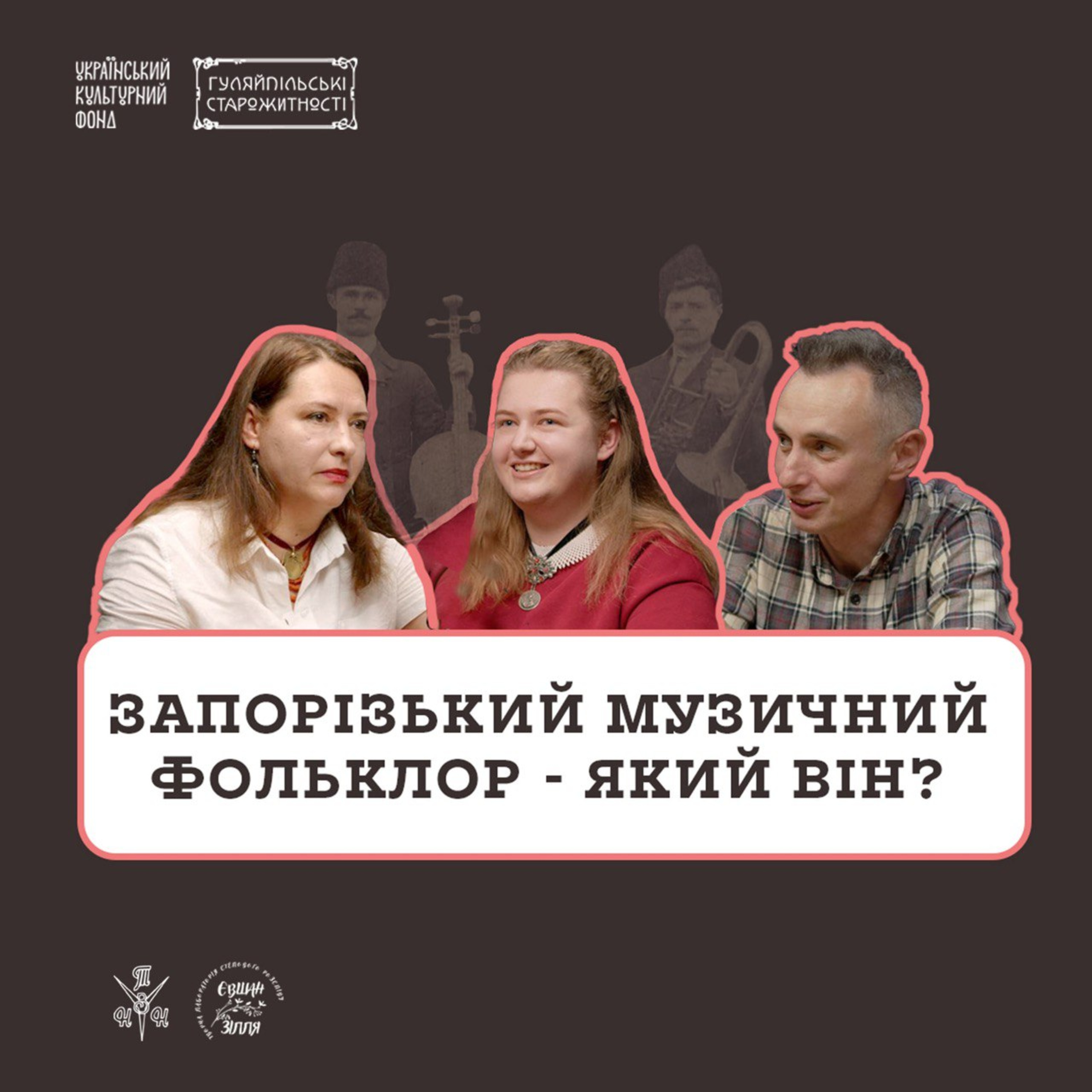 Запорізький музичний фольклор – який він? episode artwork