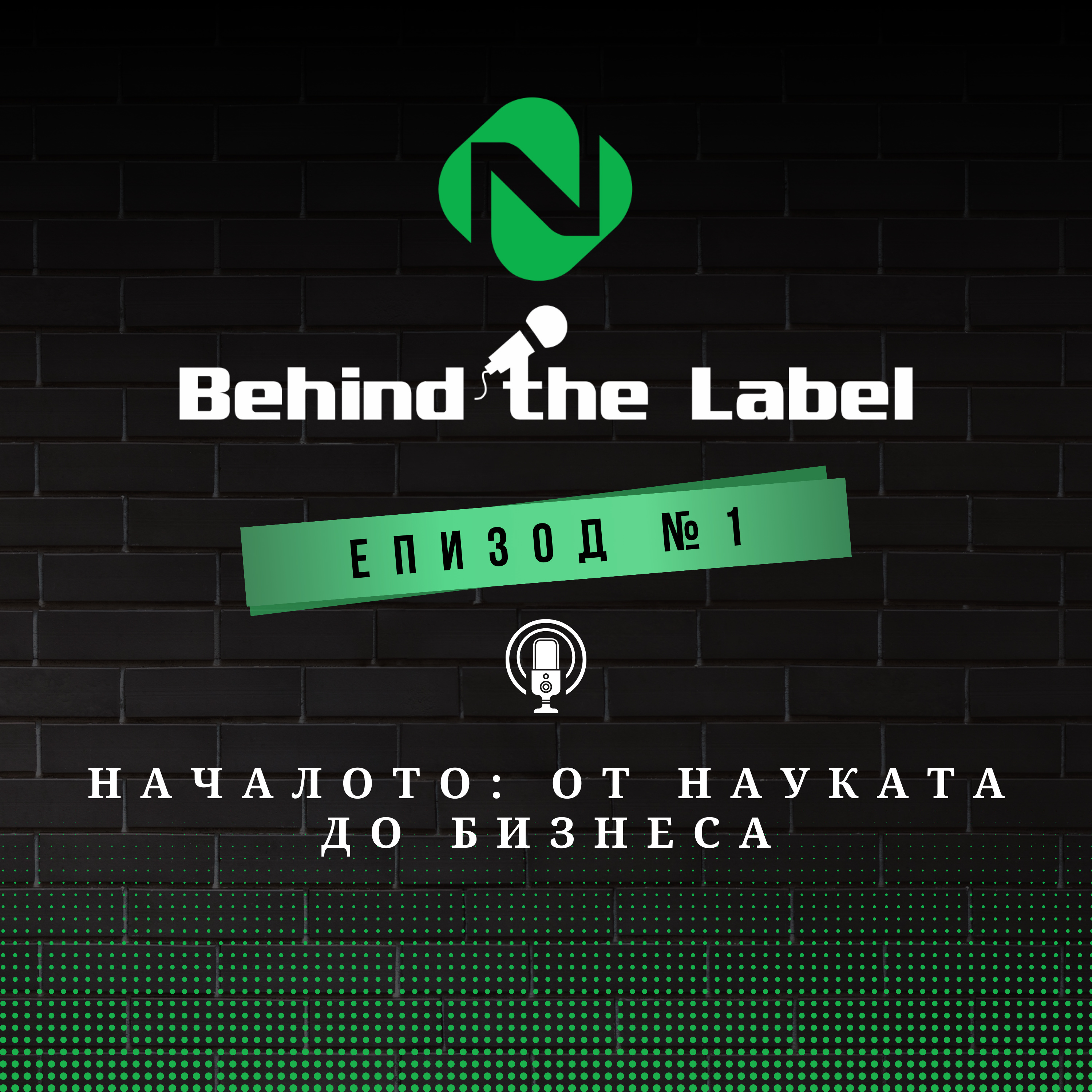 Behind the Label Подкаст – Началото: от науката до бизнеса | Епизод 1 episode artwork