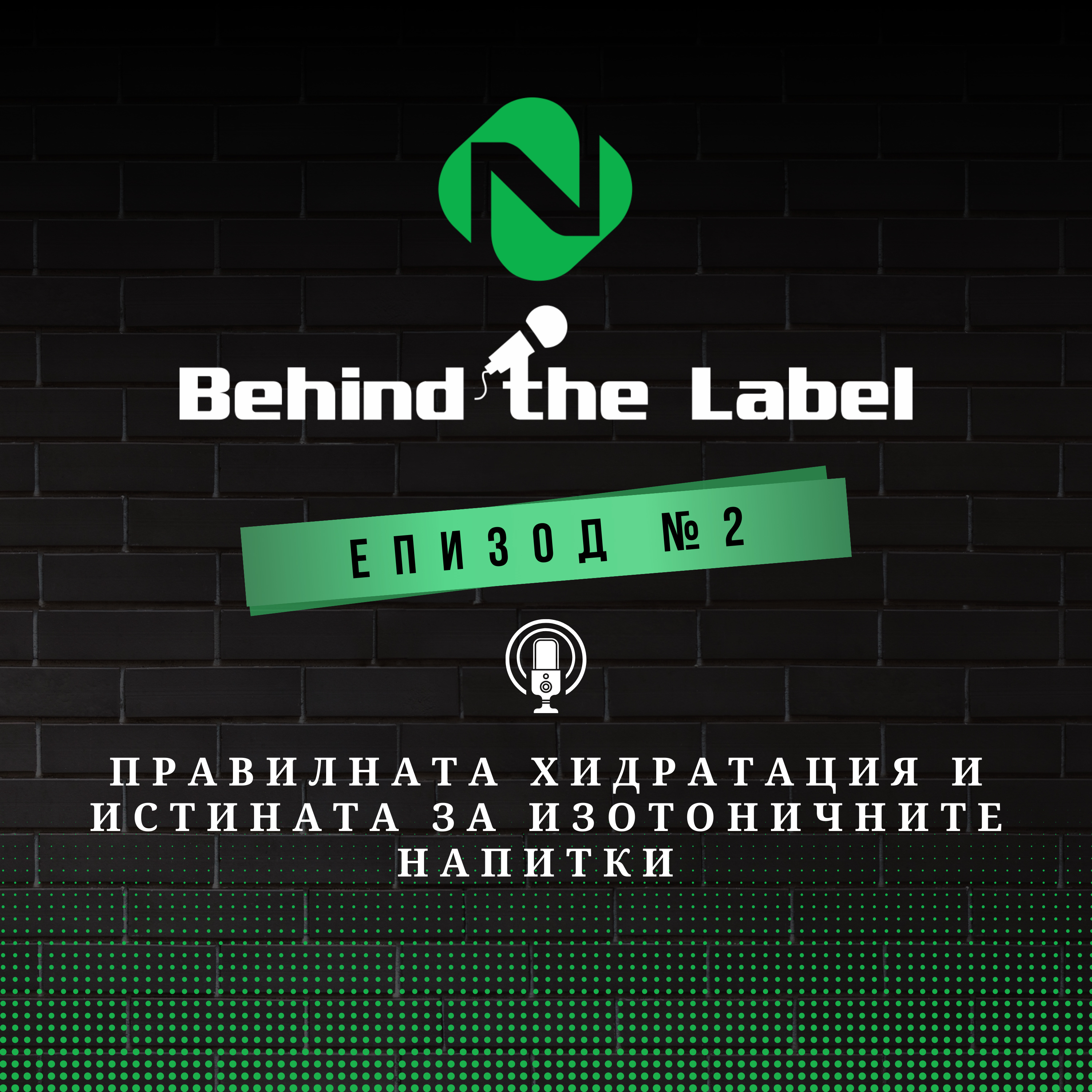 Behind the Label Подкаст – Правилната хидратация и истината за изотоничните напитки | Епизод 2 episode artwork