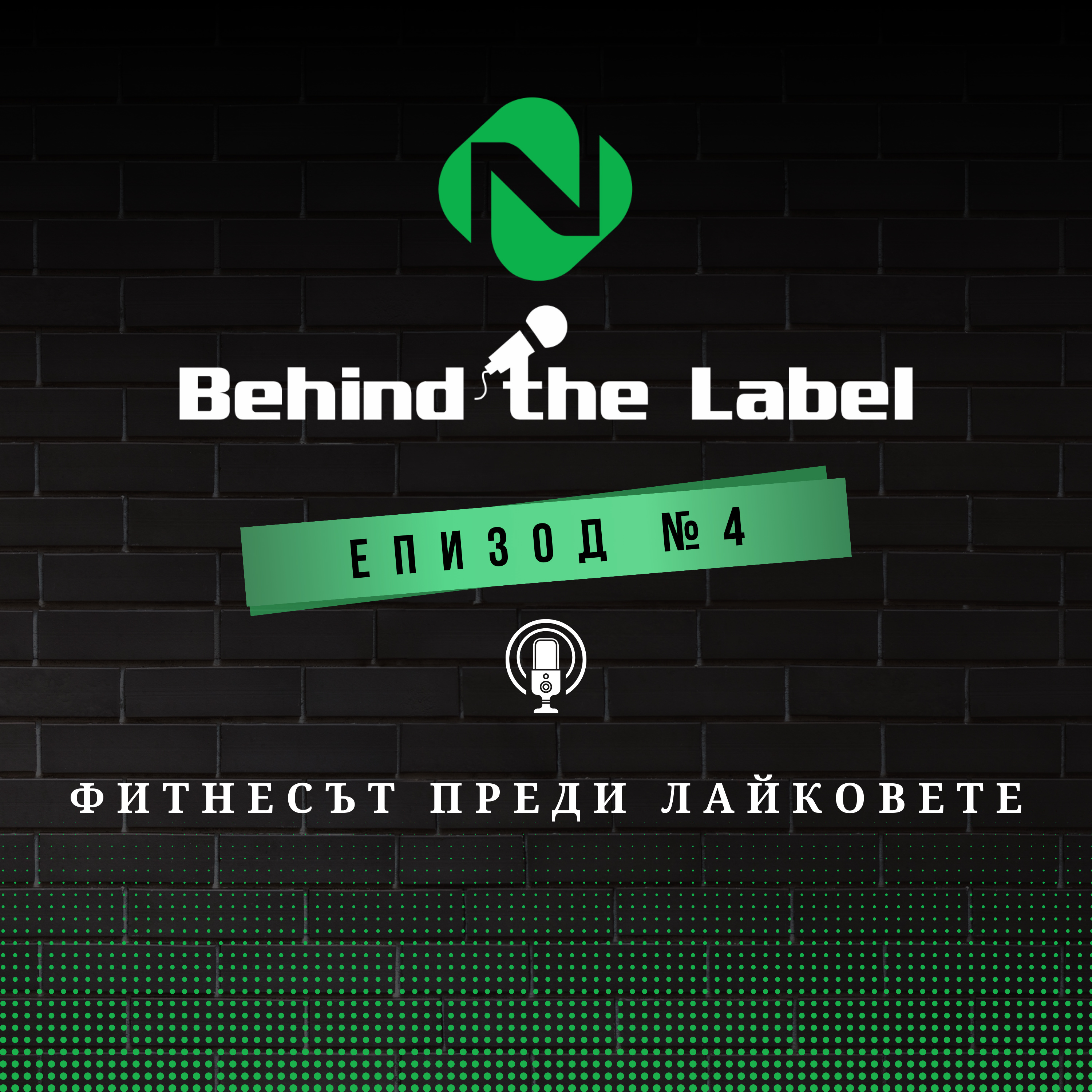 Behind the Label Подкаст – Фитнесът преди лайковете | Епизод 4 episode artwork