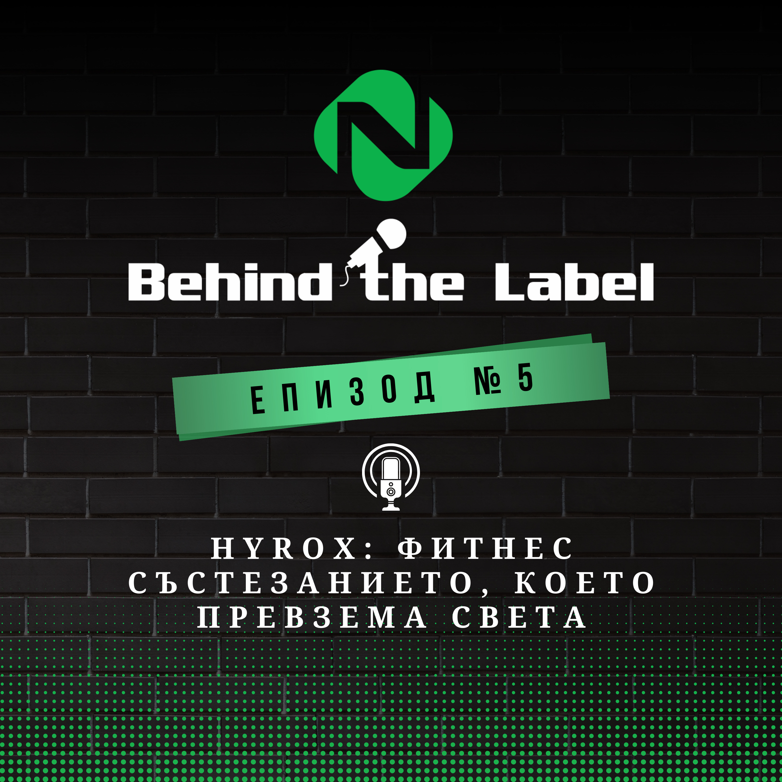 Behind the Label Подкаст – HYROX: Фитнес състезанието, което превзема света | Епизод 5 episode artwork