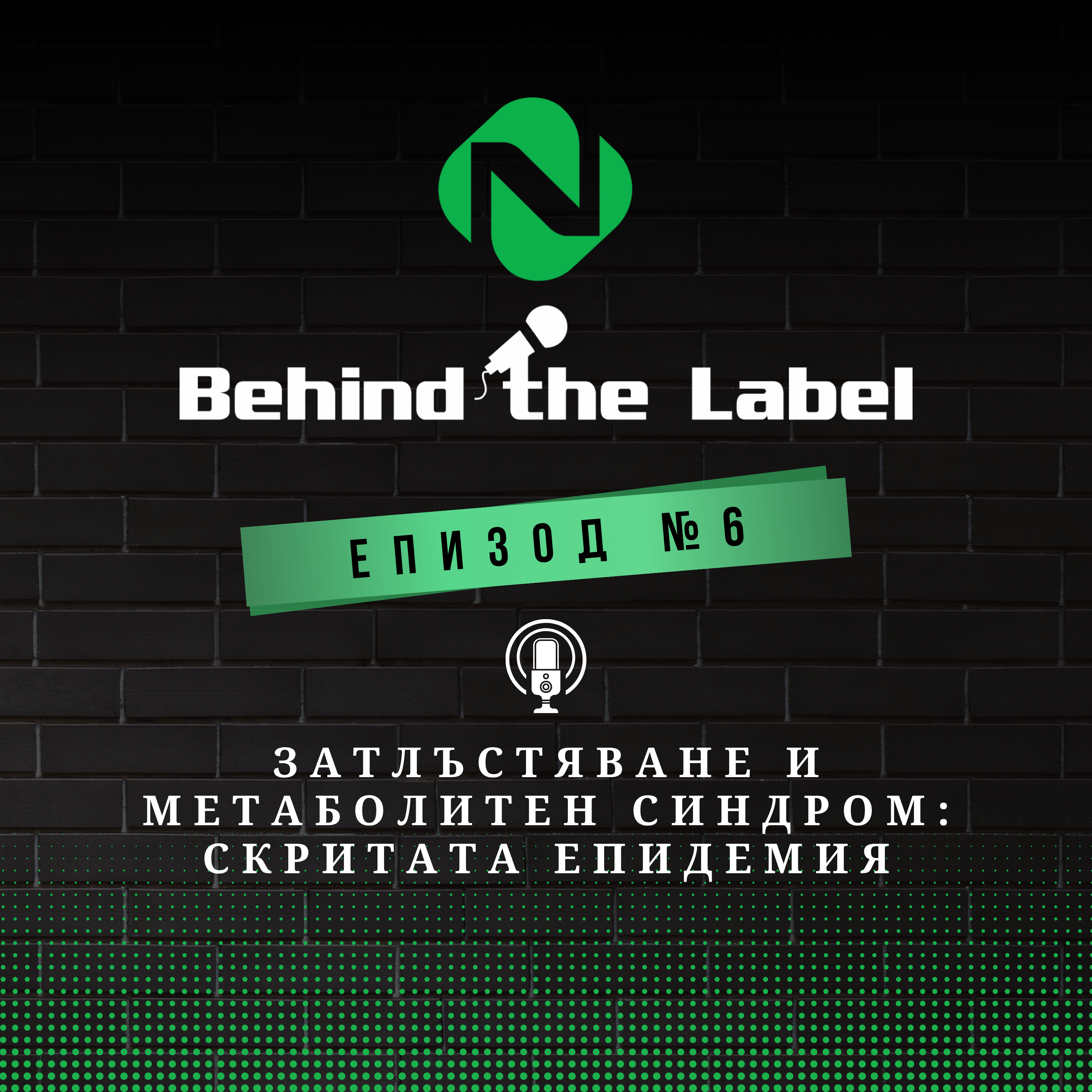 Behind the Label Подкаст – Затлъстяване и метаболитен синдром: скритата епидемия | Епизод 6 episode artwork