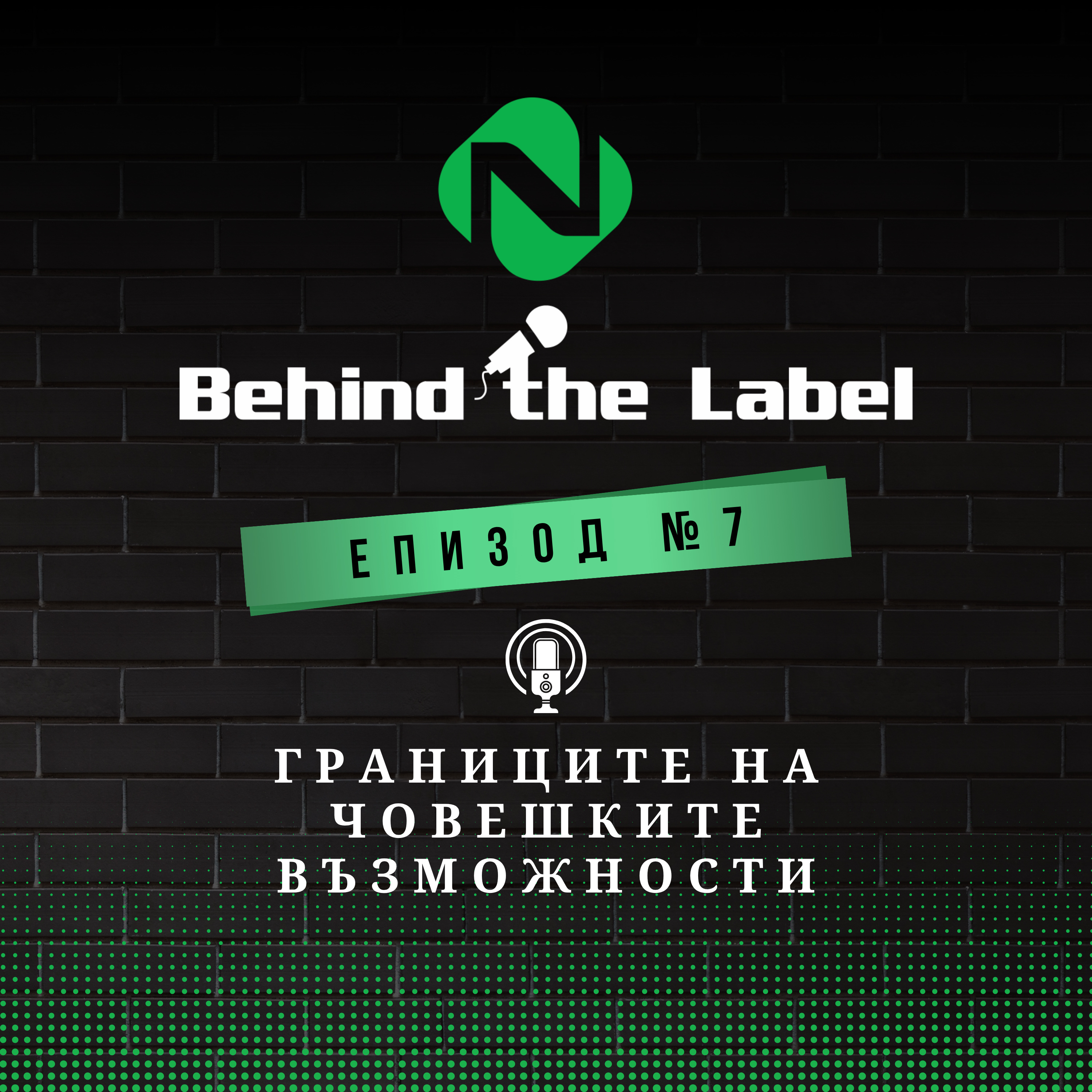 Behind the Label Подкаст – Границите на човешките възможности | Епизод 7 episode artwork