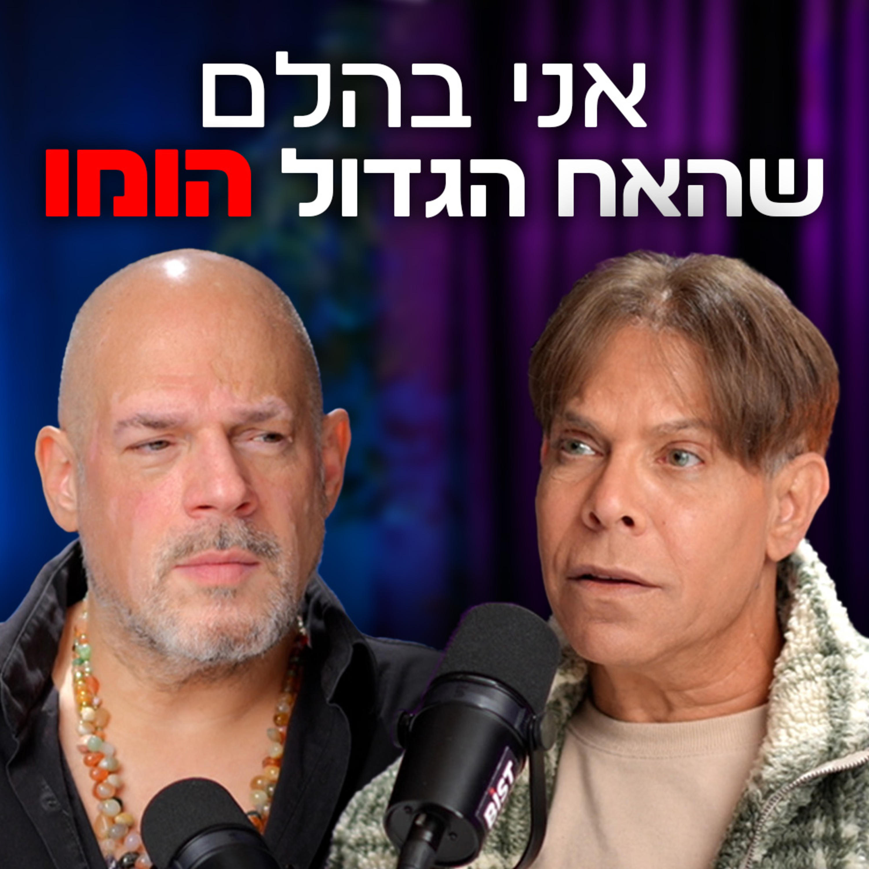 שחיטה גאה הפודקאסט של יריב אגוזי - פרק 10 עם דרור קליר (דרורע)