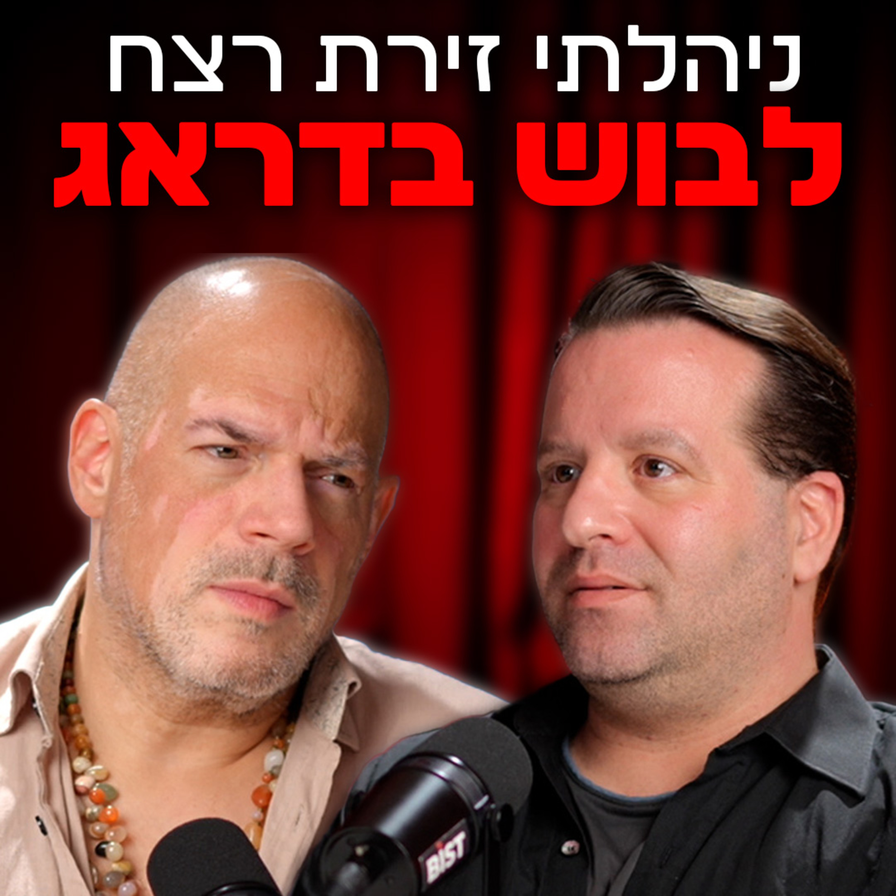 שחיטה גאה הפודקאסט של יריב אגוזי - פרק 12 עם גיל נוה