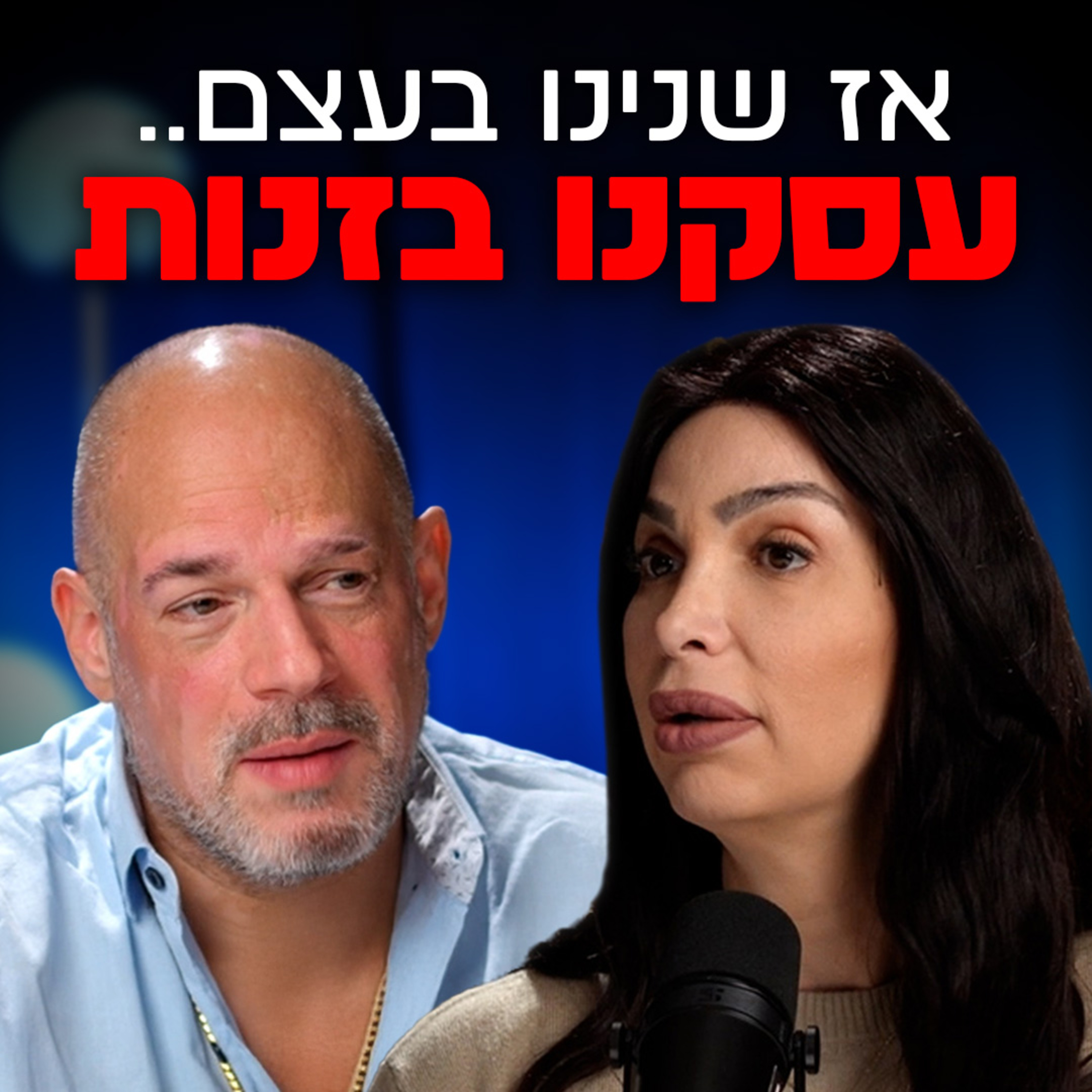 שחיטה גאה הפודקאסט של יריב אגוזי - פרק 13 עם לינור אברג'ל