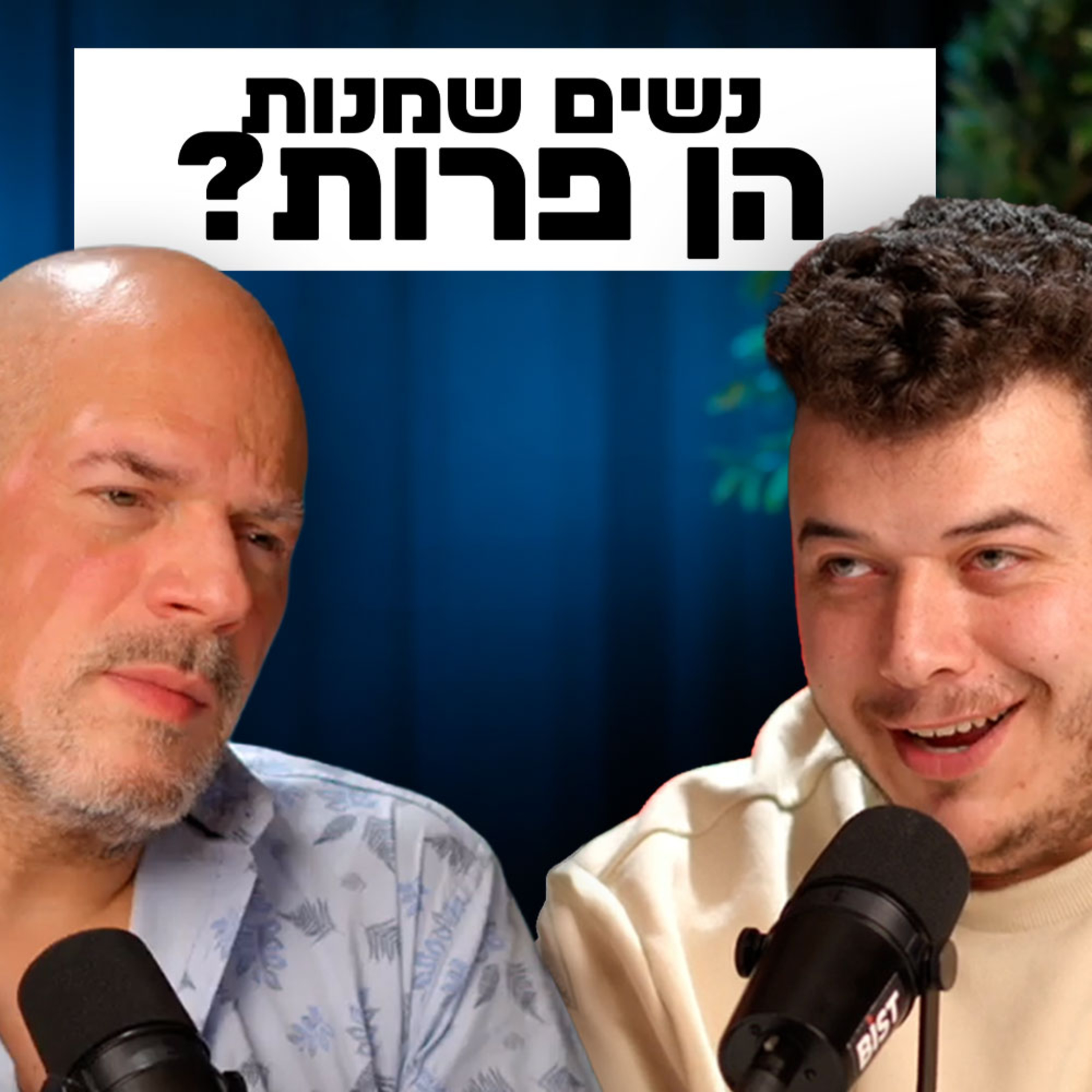 שחיטה גאה הפודקאסט של יריב אגוזי - פרק 14 עם שחר קס
