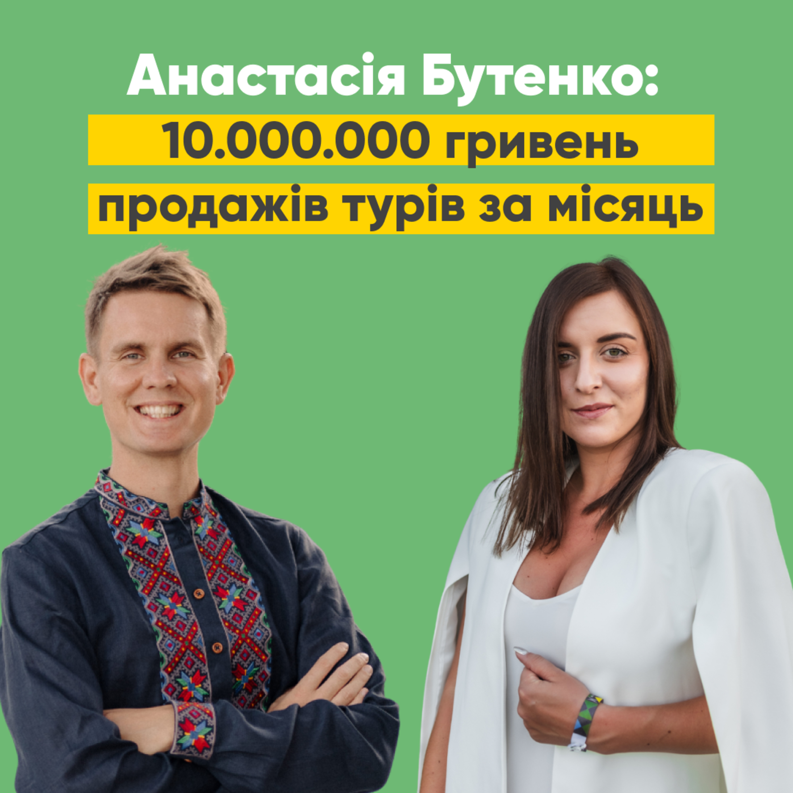 Епізод 1. Анастасія Бутенко: 10.000.000 гривень продажів турів за місяць episode artwork