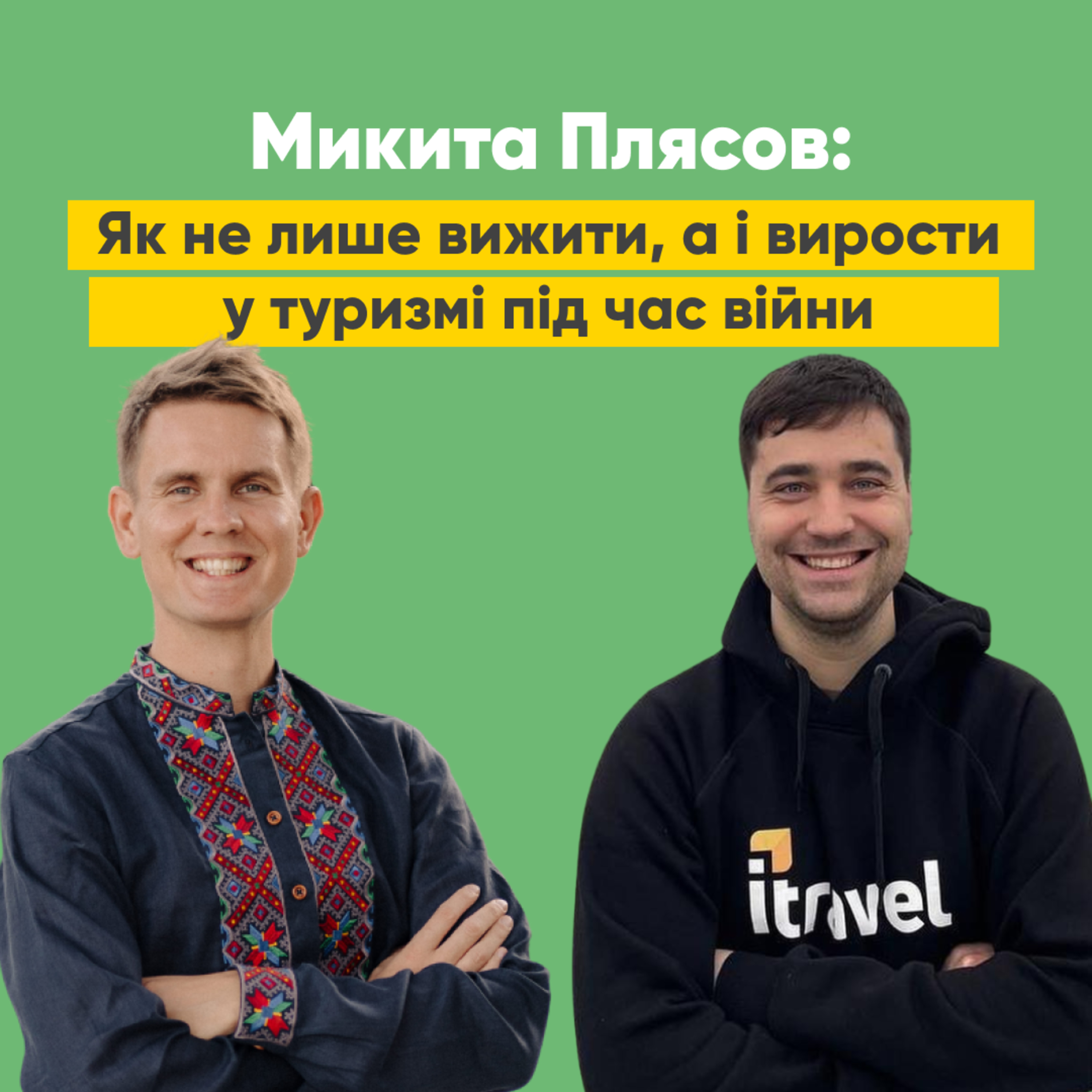 Епізод 2. Микита Плясов: Як не лише вижити, а і вирости у туризмі під час війни episode artwork