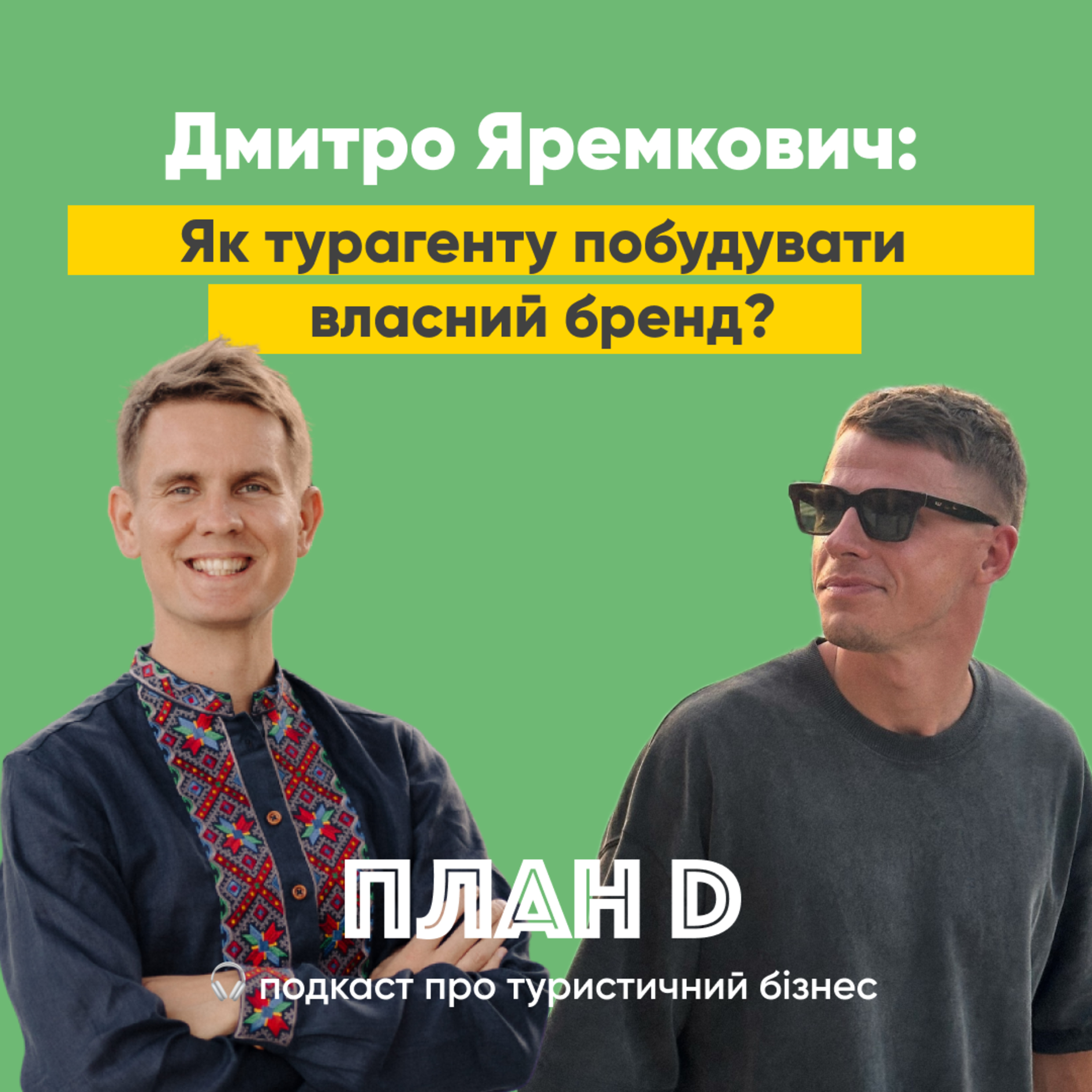 Епізод 3. Дмитро Яремкович: Як турагенту побудувати власний бренд? episode artwork