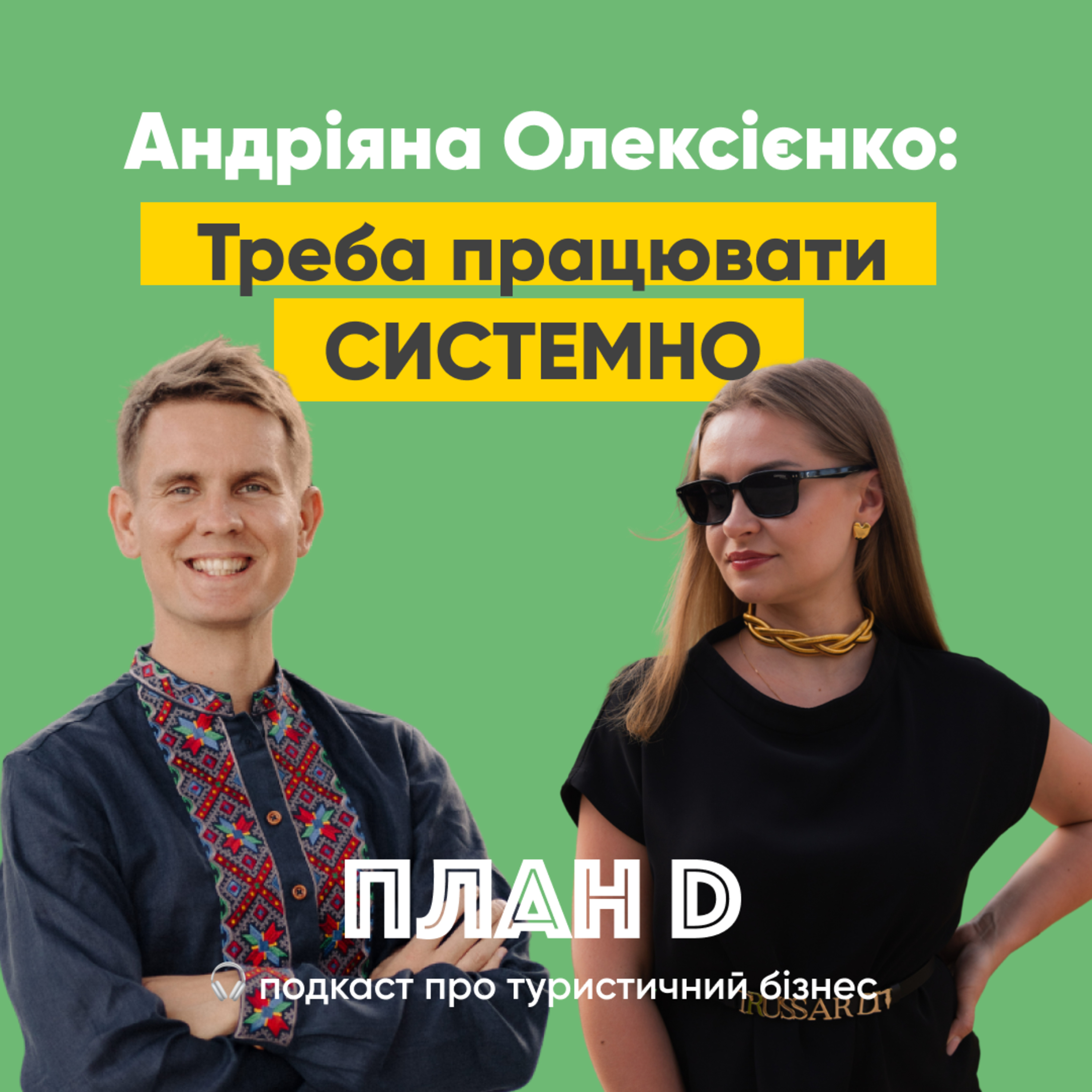 Епізод 4. Треба працювати СИСТЕМНО. Андріяна Олексієнко, турагенція TravelUp (Львів) episode artwork