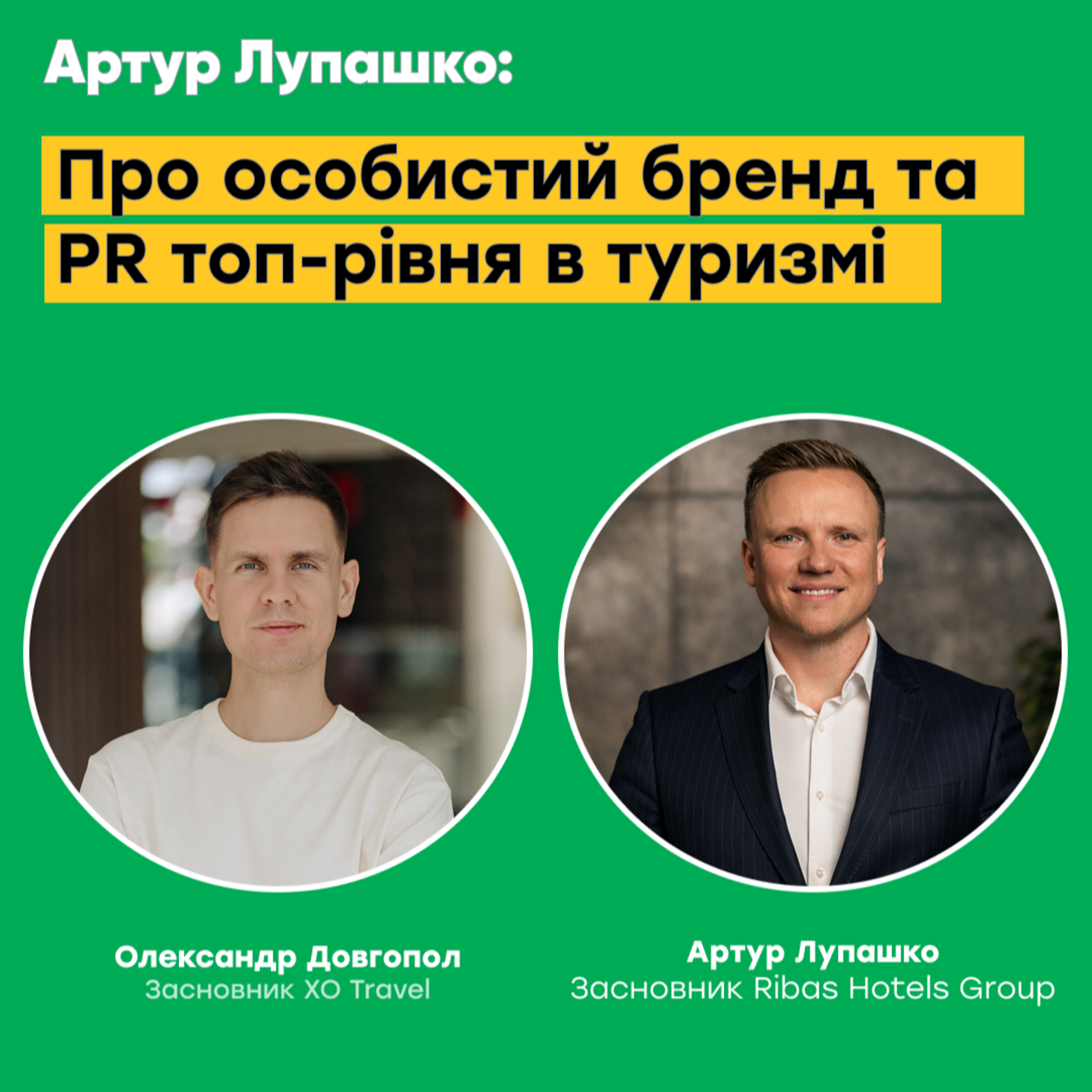 Епізод 5. Артур Лупашко: Про особистий бренд та PR топ-рівня в туризмі episode artwork