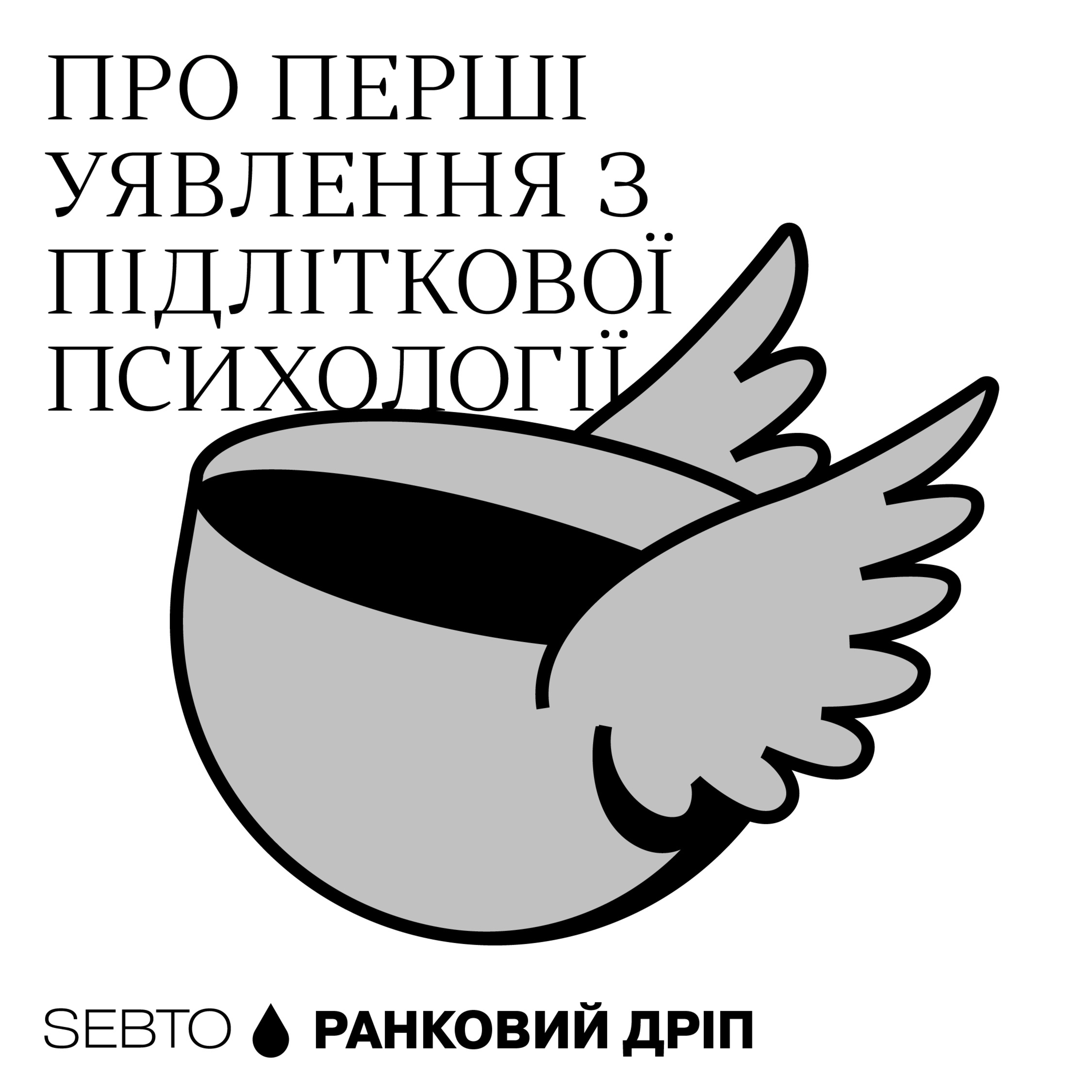 Як уявляли підлітків на початку 20 століття || Ранкове допіо (Дріп №2)