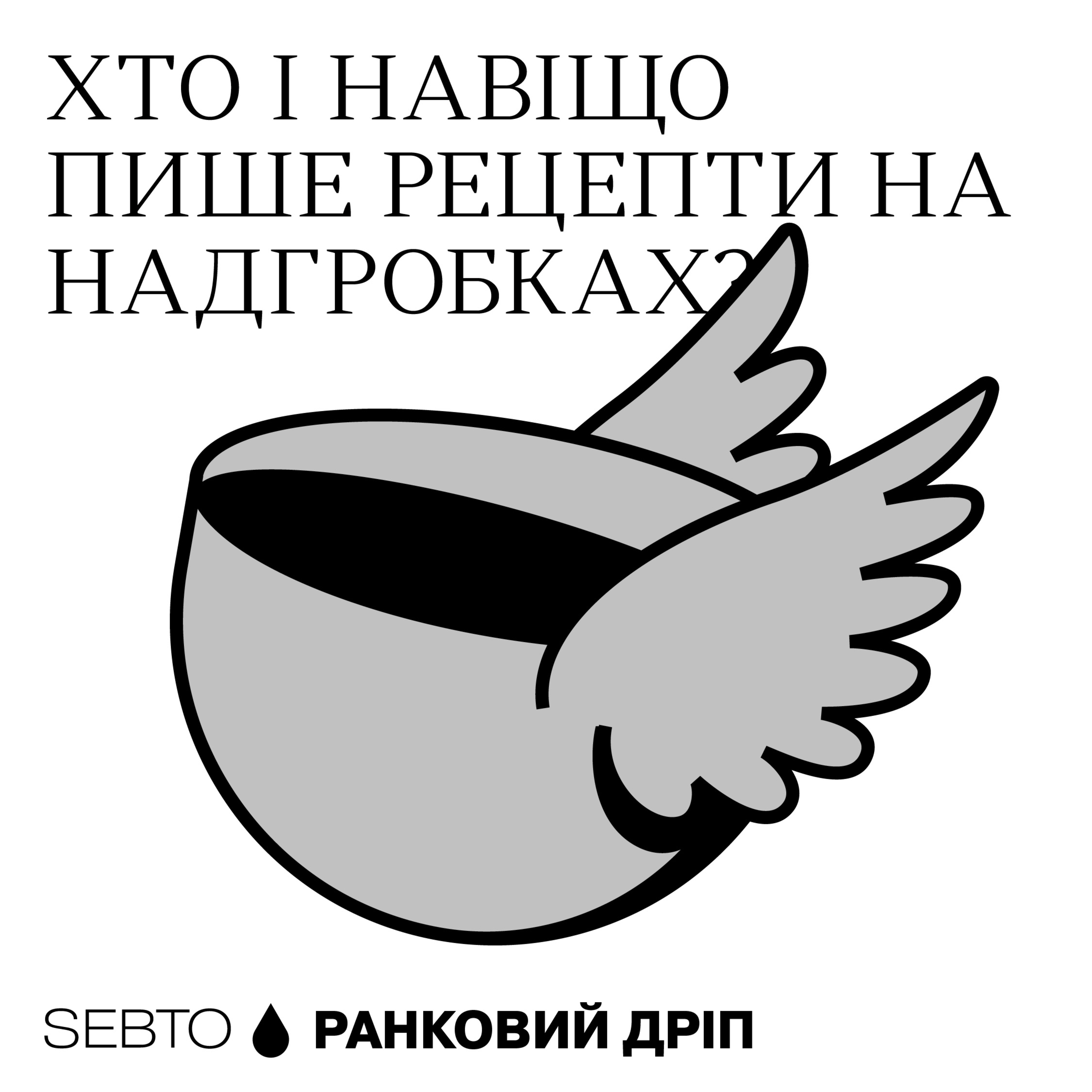 Рецепти, що живуть на кладовищах || Ранкове допіо (Дріп 3)