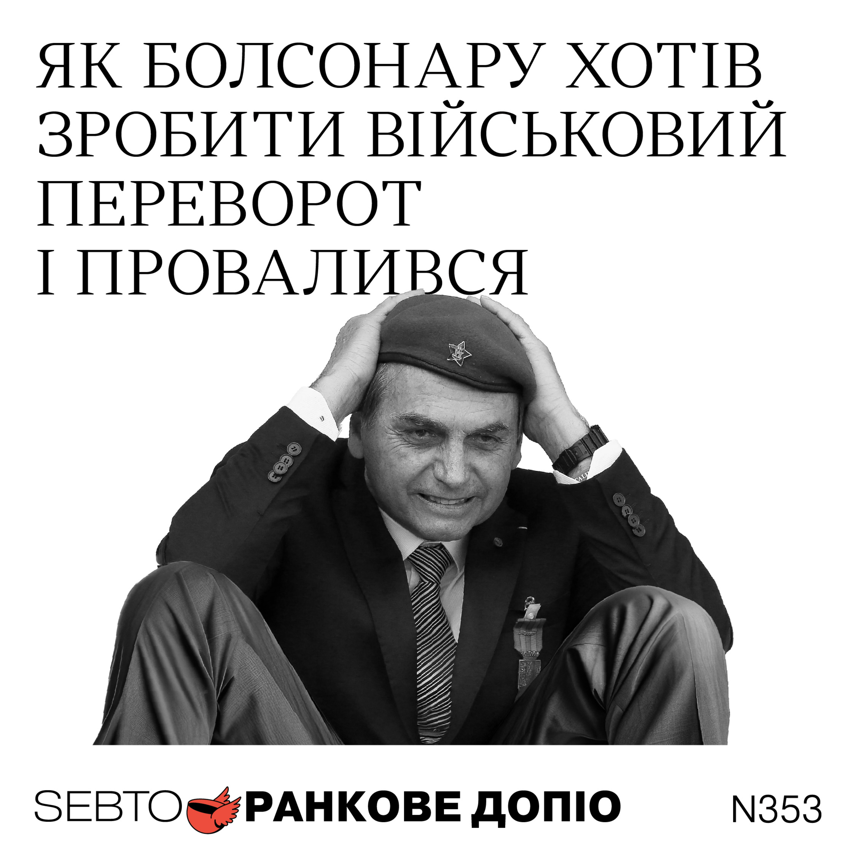 Справа Жаїра Болсонару, броньований поїзд Кім Чен Ина || Ранкове допіо. 353
