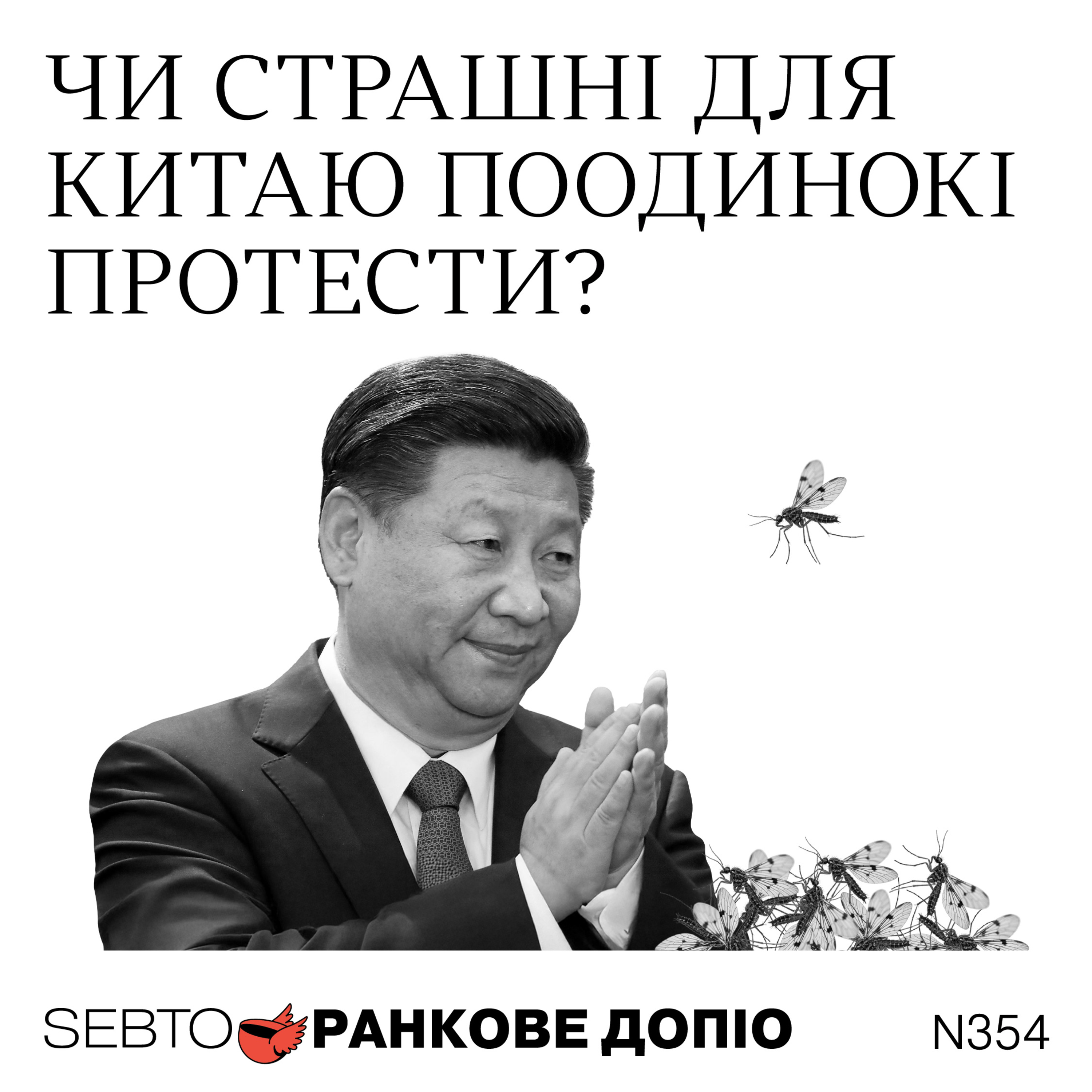 Справа хірурга-шахрая, протест-перформанс у Китаї, боротьба за час || Ранкове допіо. 354