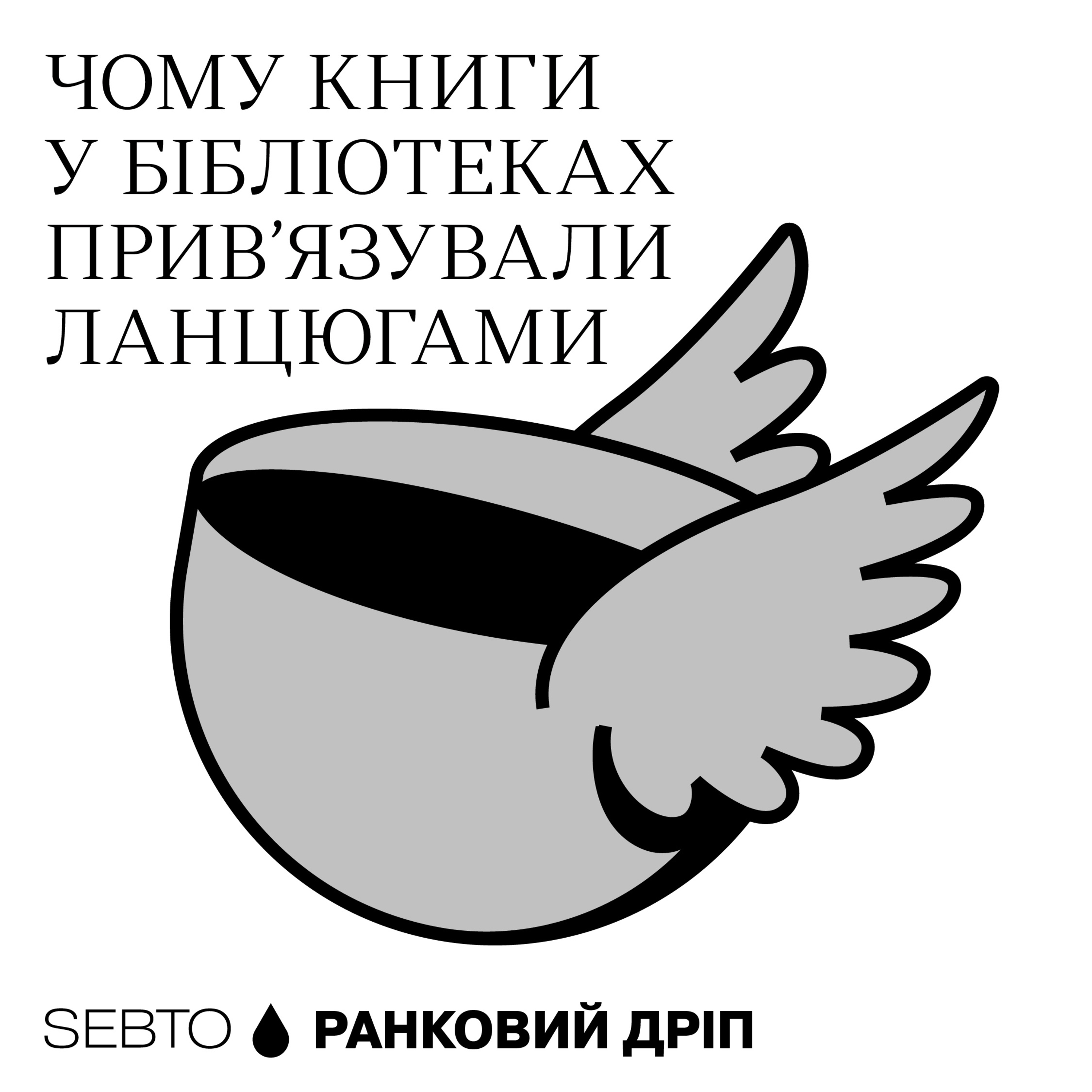 Як змінювалися європейські бібліотеки протягом історії || Ранкове допіо (Дріп №7)