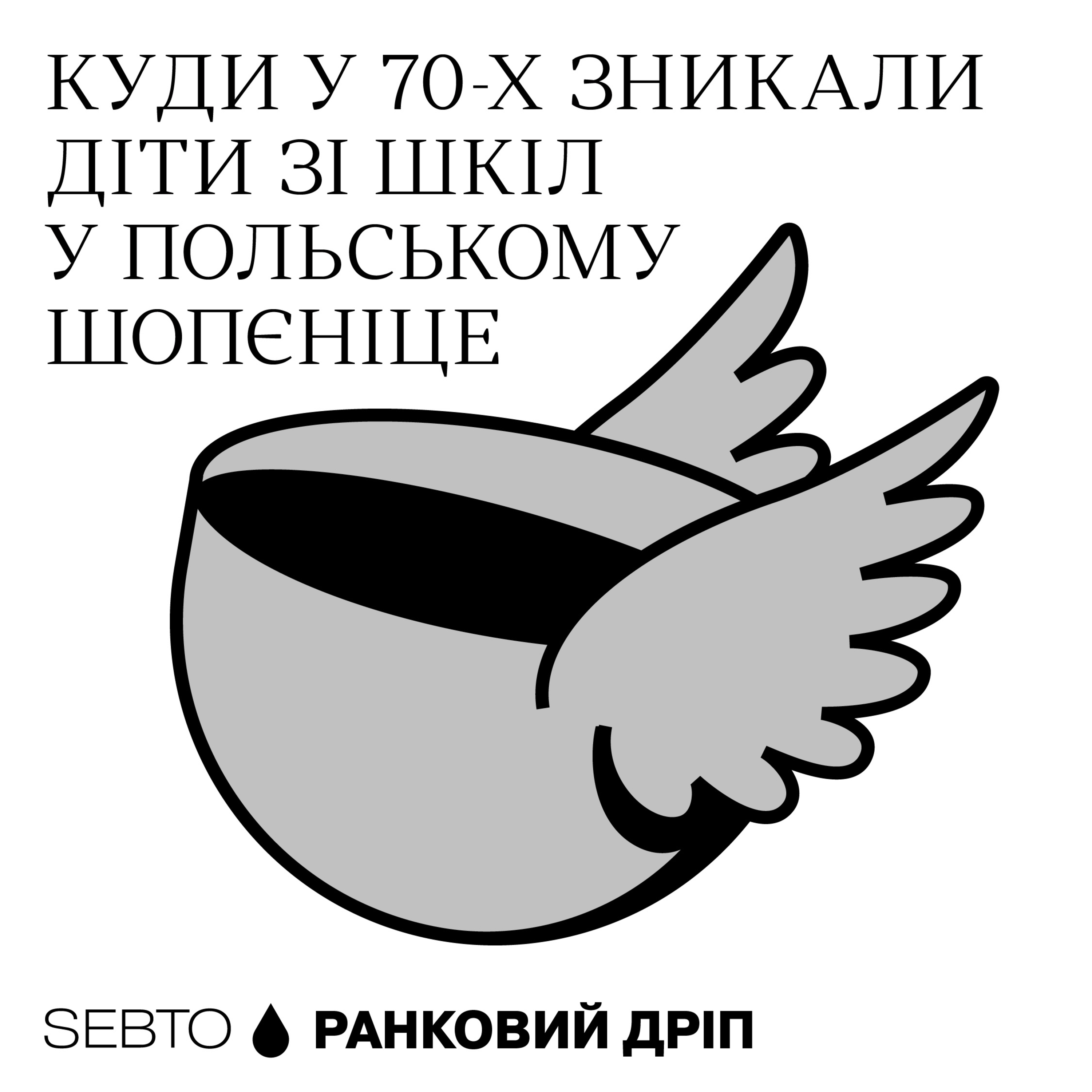 «Свинцеві діти»: історія масових отруєнь у Польщі в 70-х || Ранкове допіо (Дріп №8)