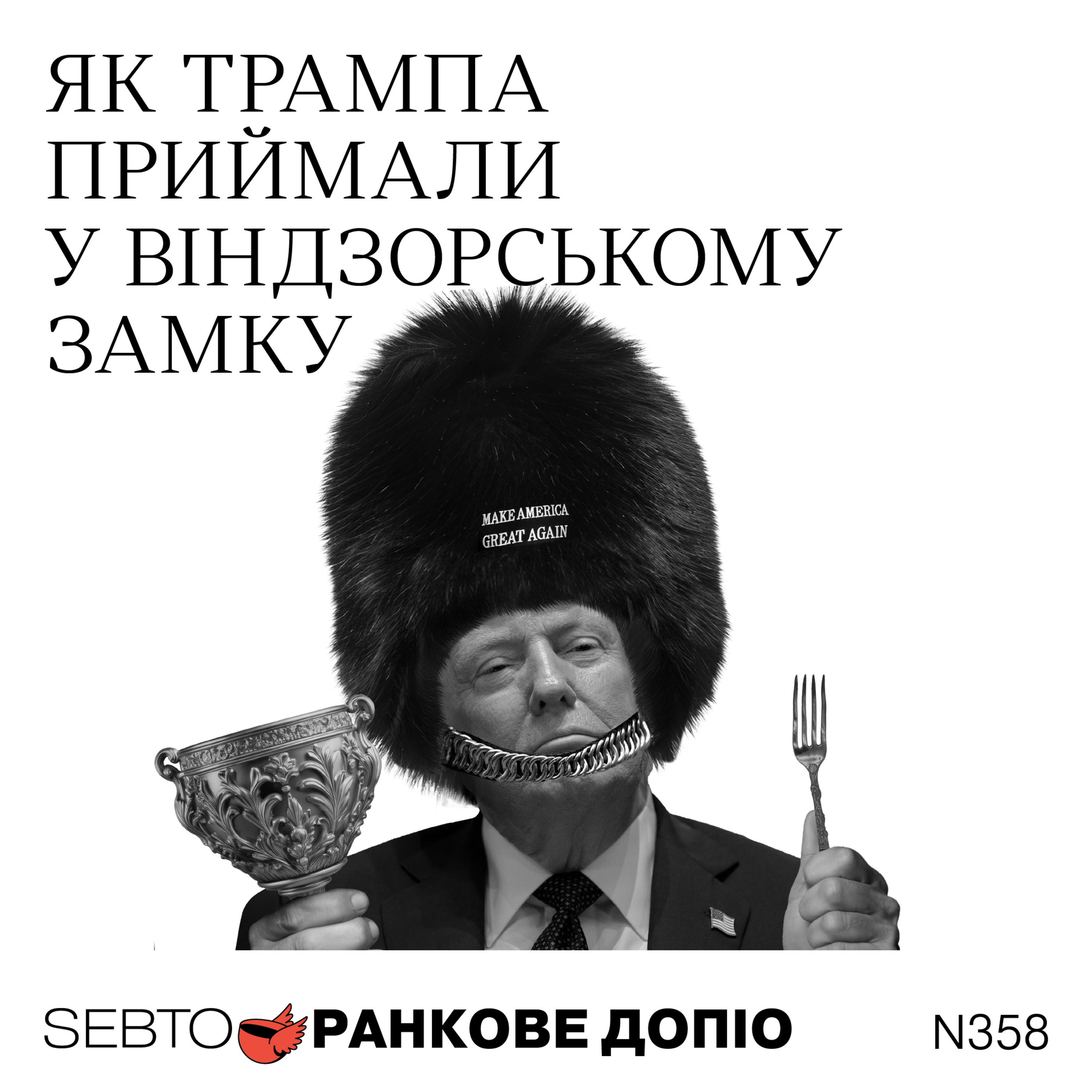 Державний візит Трампа до UK: проблеми Стармера та «тихий тріумф» Чарльза ІІІ || Ранкове допіо. 358