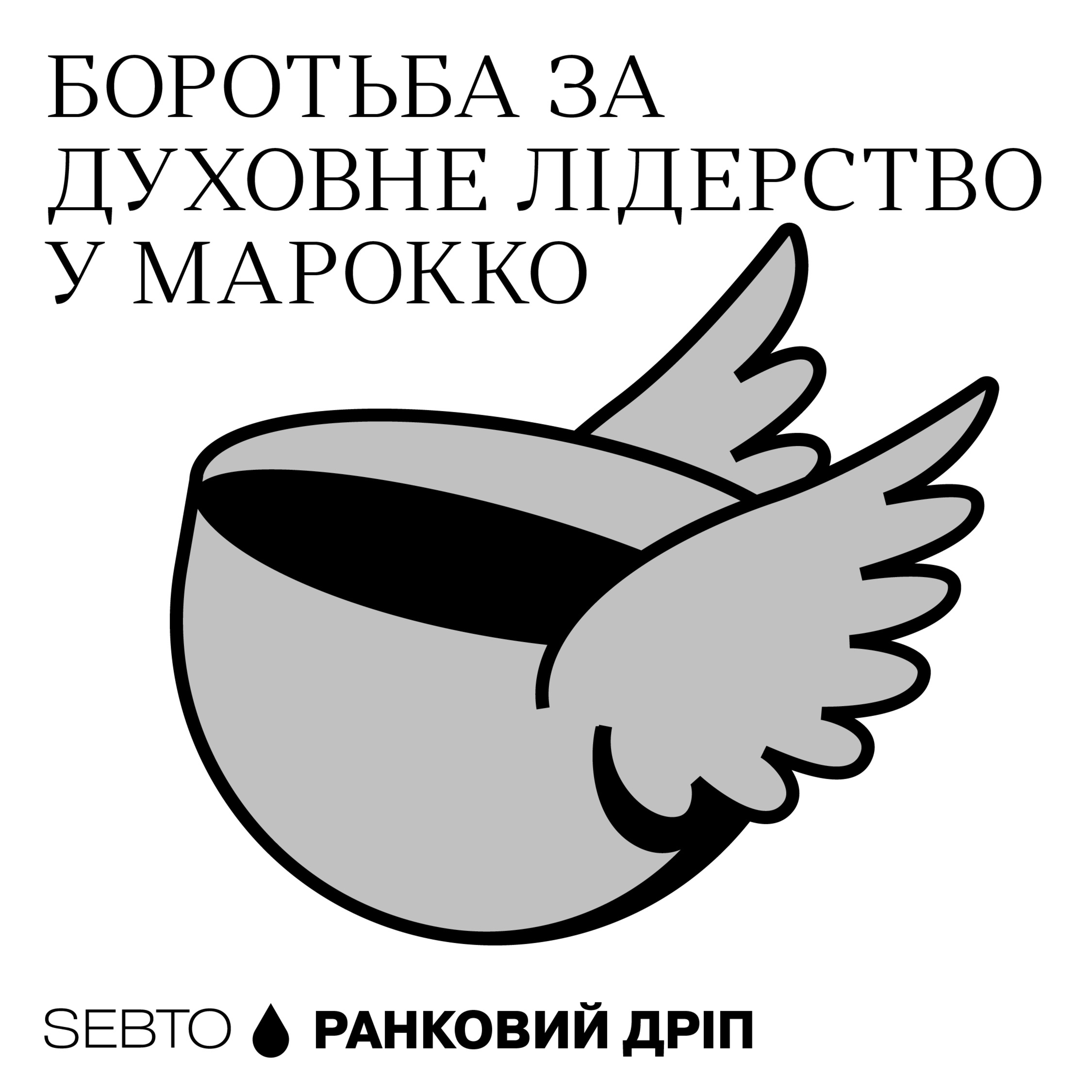 Криза спадкоємності в Марокко || Ранкове допіо (Дріп №18)