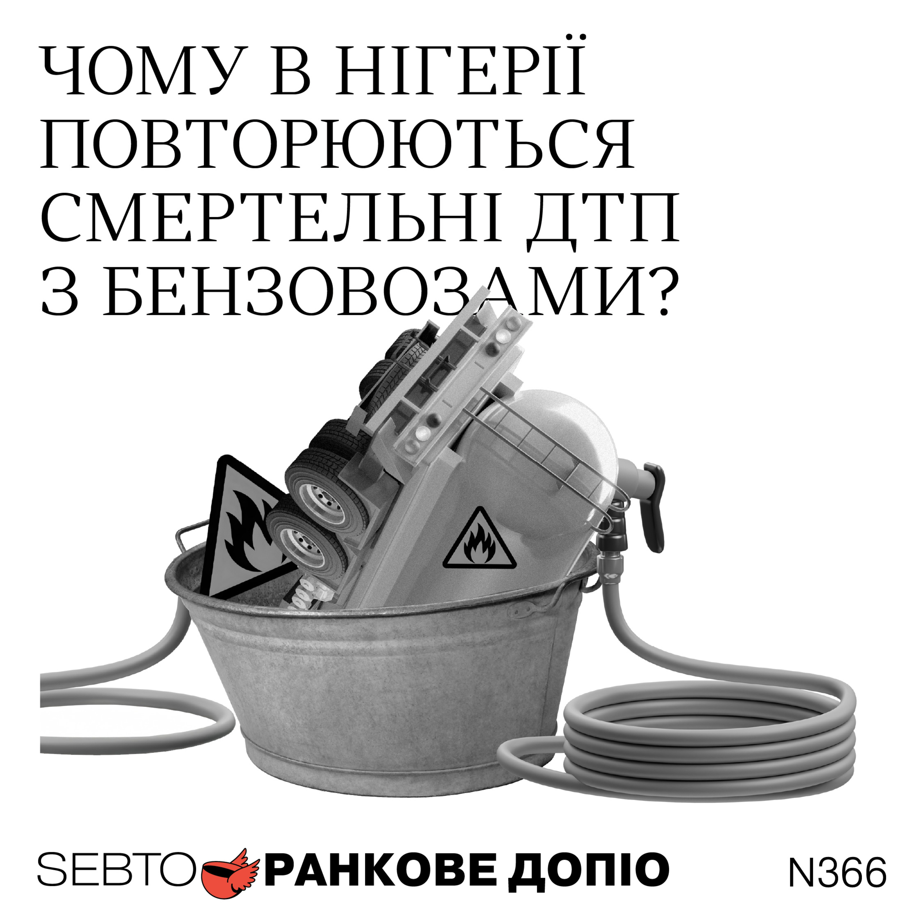 Отруєння в Індонезії, смертельні ДТП у Нігерії, вибори в Ірландії || Ранкове допіо. 366