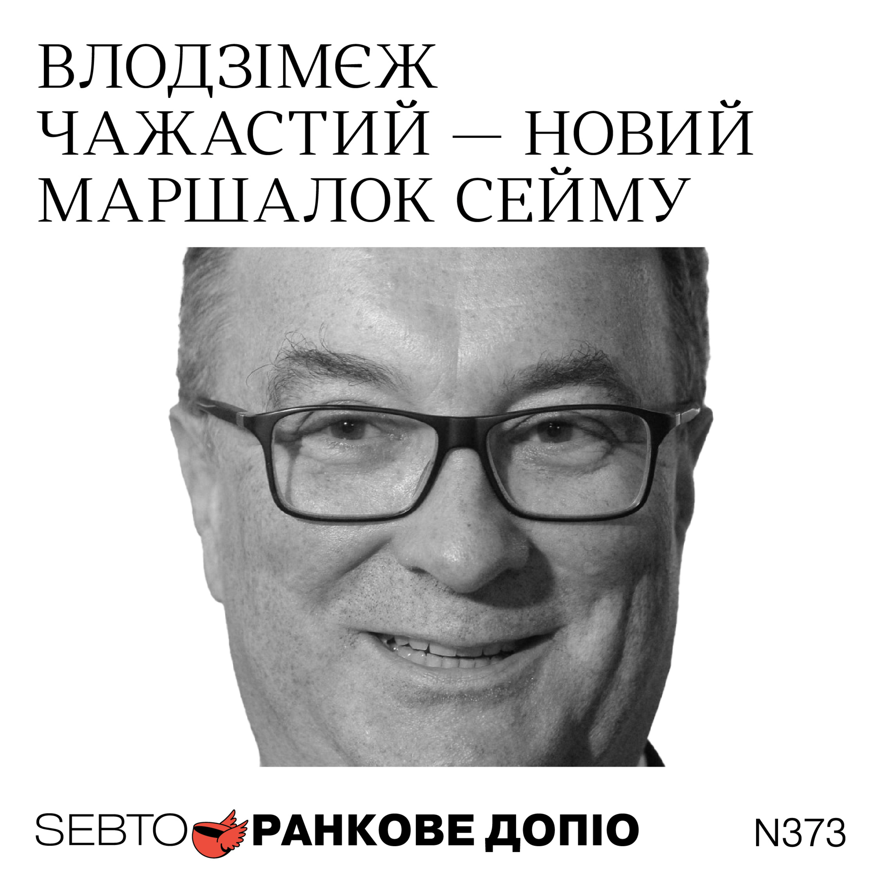 Новий спікер Сейму, межі між азартом та інвестиціями, «сараєвське сафарі» || Ранкове допіо. 373 Новий спікер Сейму, межі між азартом та інвестиціями, «сараєвське сафарі» || Ранкове допіо. 373