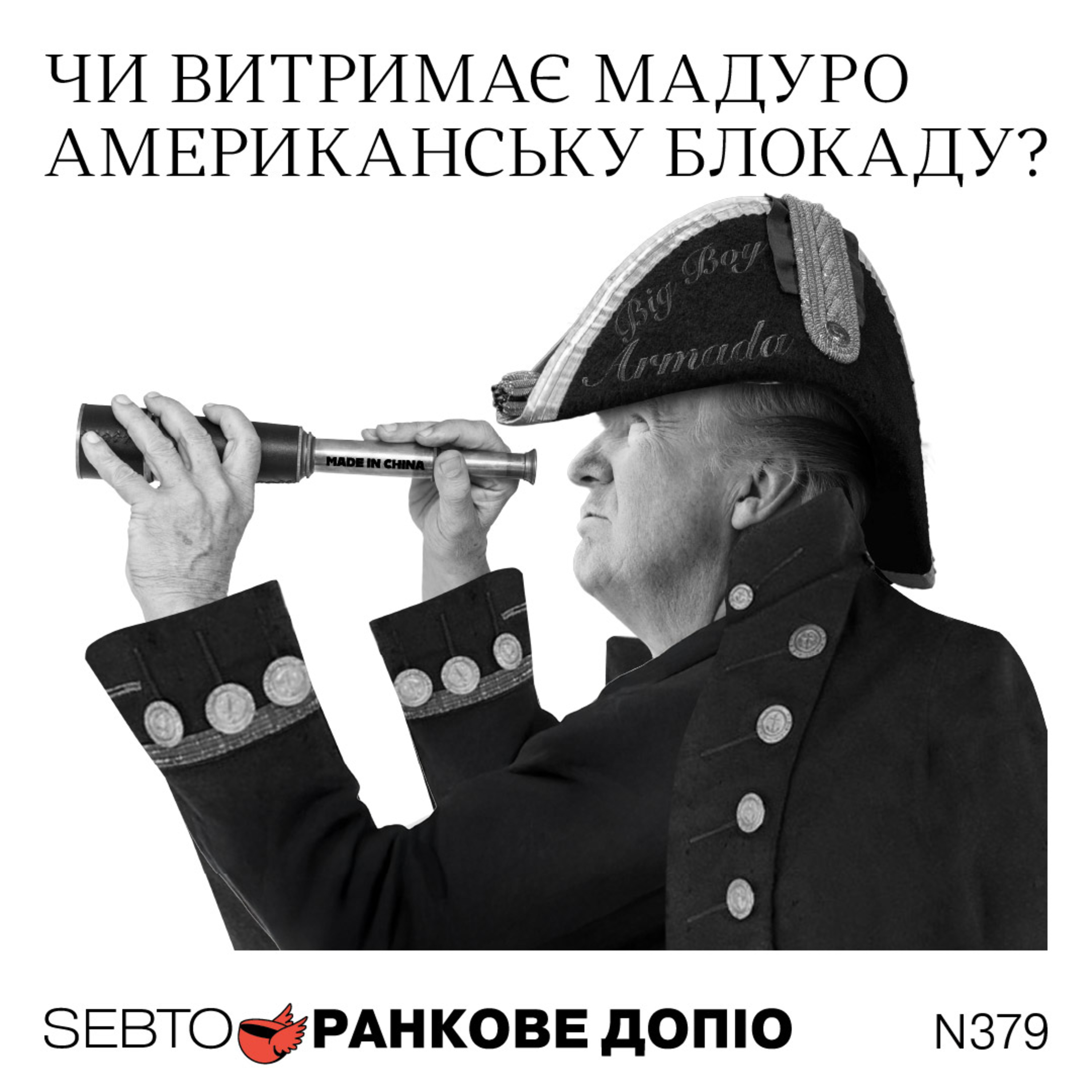 Блокада нафтових танкерів Венесуели, Warner Bros. обирає Netflix || Ранкове допіо. 379