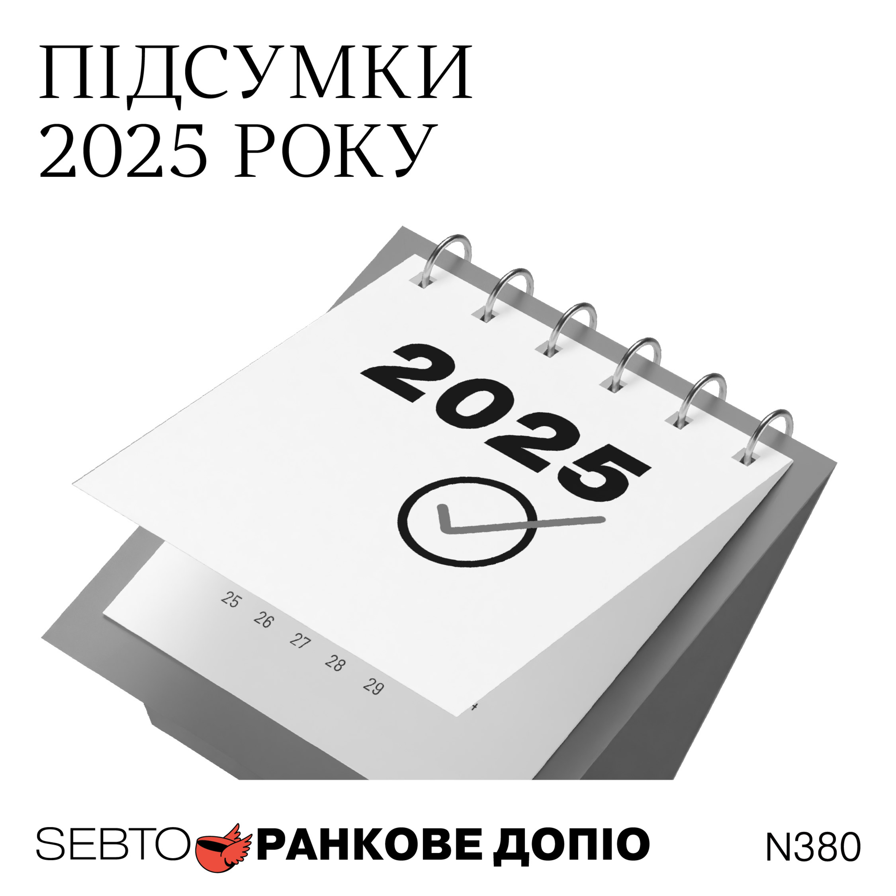 Яким був 2025 рік? 25 подій, про які ми могли забути || Ранкове допіо. 380