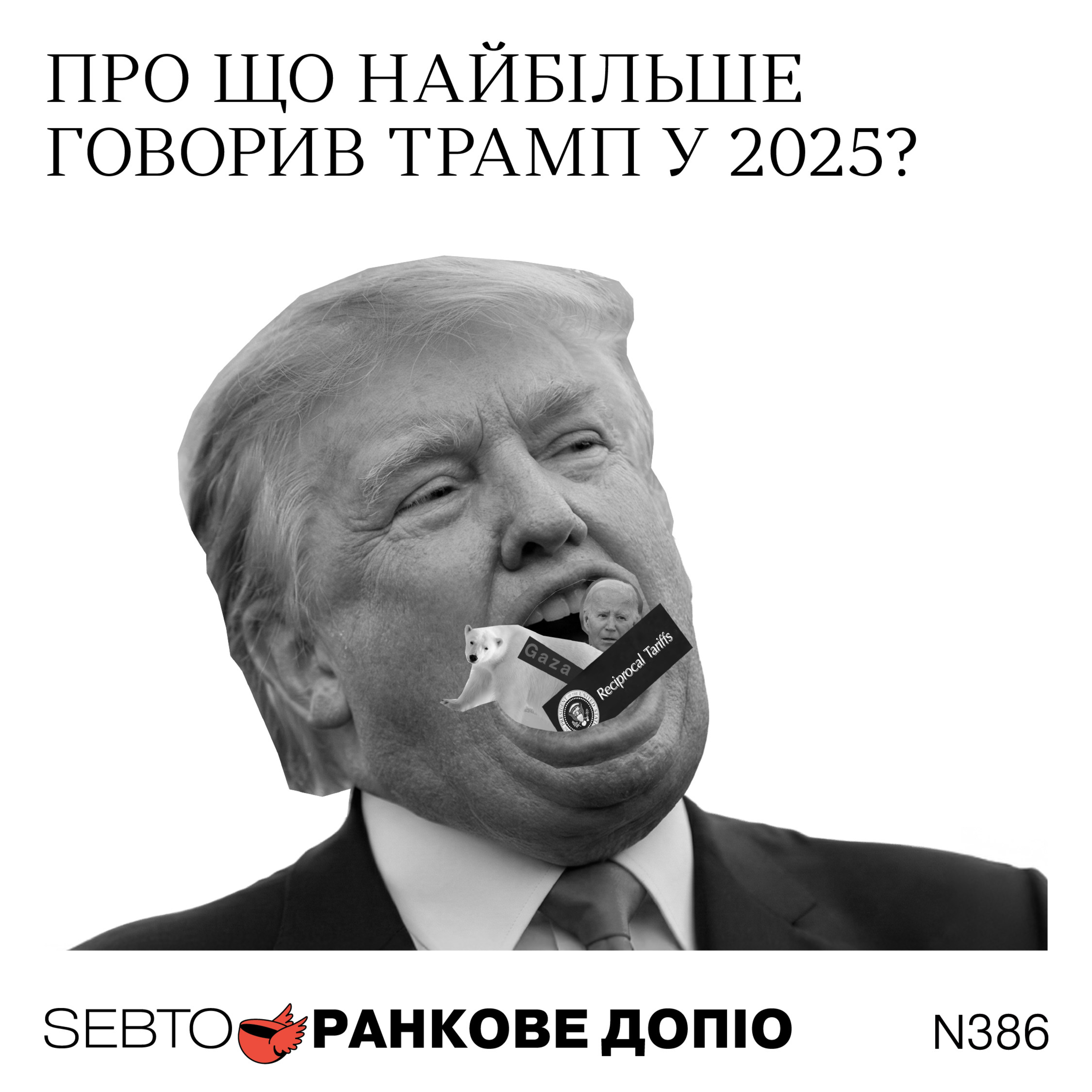 Ісландія — не Гренландія, Форум у Давосі, рік президентства Трампа || Ранкове допіо. 386